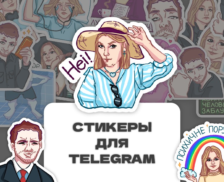 Разработка стикеров для Telegram — Иллюстрация на Dprofile