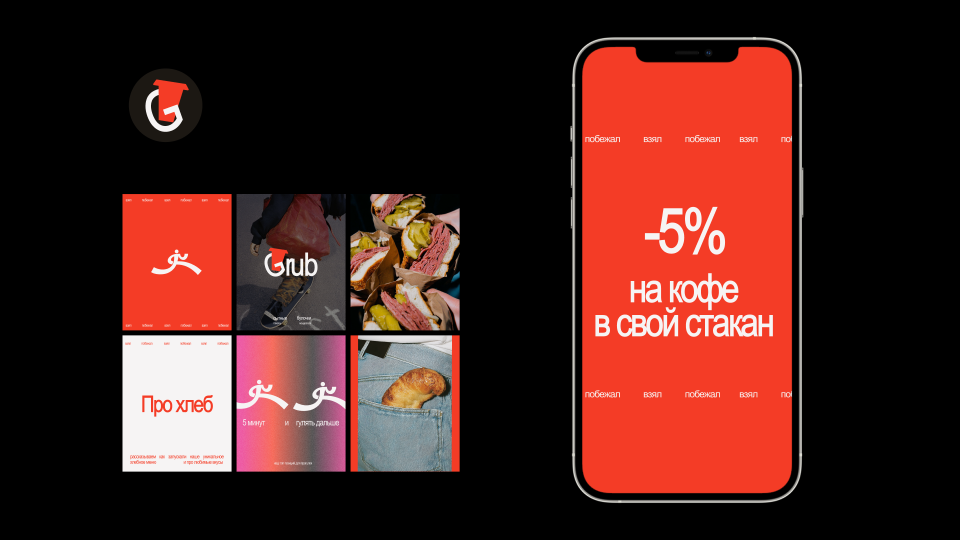 Брендинг to-go кофейни Grub — Изображение №20 — Брендинг, Графика на Dprofile
