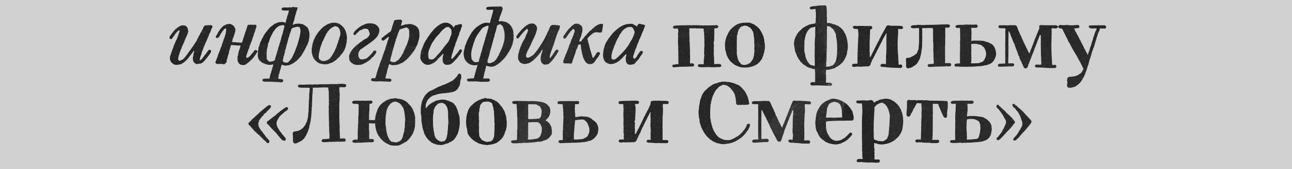 Инфографика по фильму Вуди Аллена «Любовь и Смерть» — Изображение №1 — Иллюстрация, Графика на Dprofile