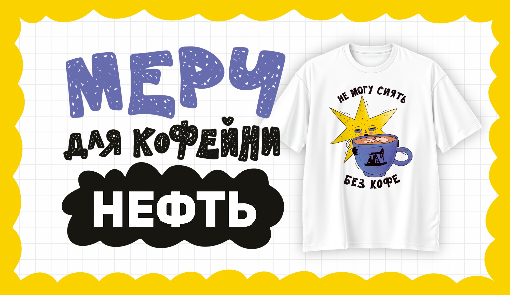 Дизайн мерча для кофейни — Изображение №1 — Брендинг, Иллюстрация на Dprofile