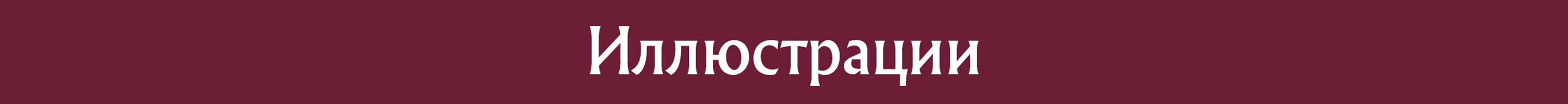 Иллюстрации для журнала "Сноб" — Изображение №9 — Иллюстрация на Dprofile