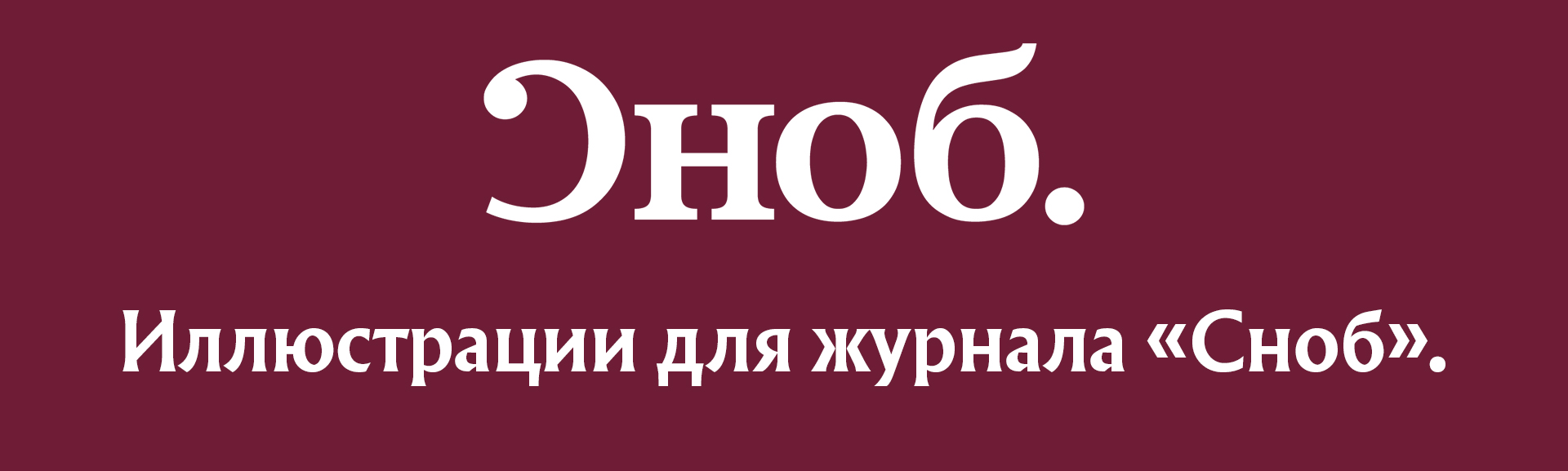 Иллюстрации для журнала "Сноб" — Изображение №1 — Иллюстрация на Dprofile