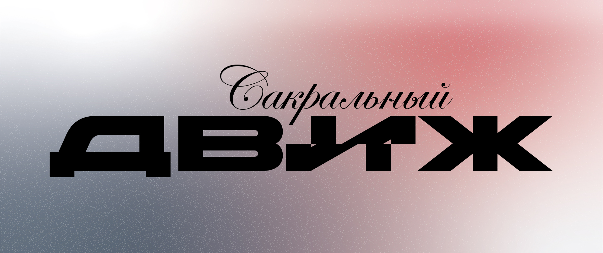 Сакральный Движ — Изображение №1 — Иллюстрация на Dprofile