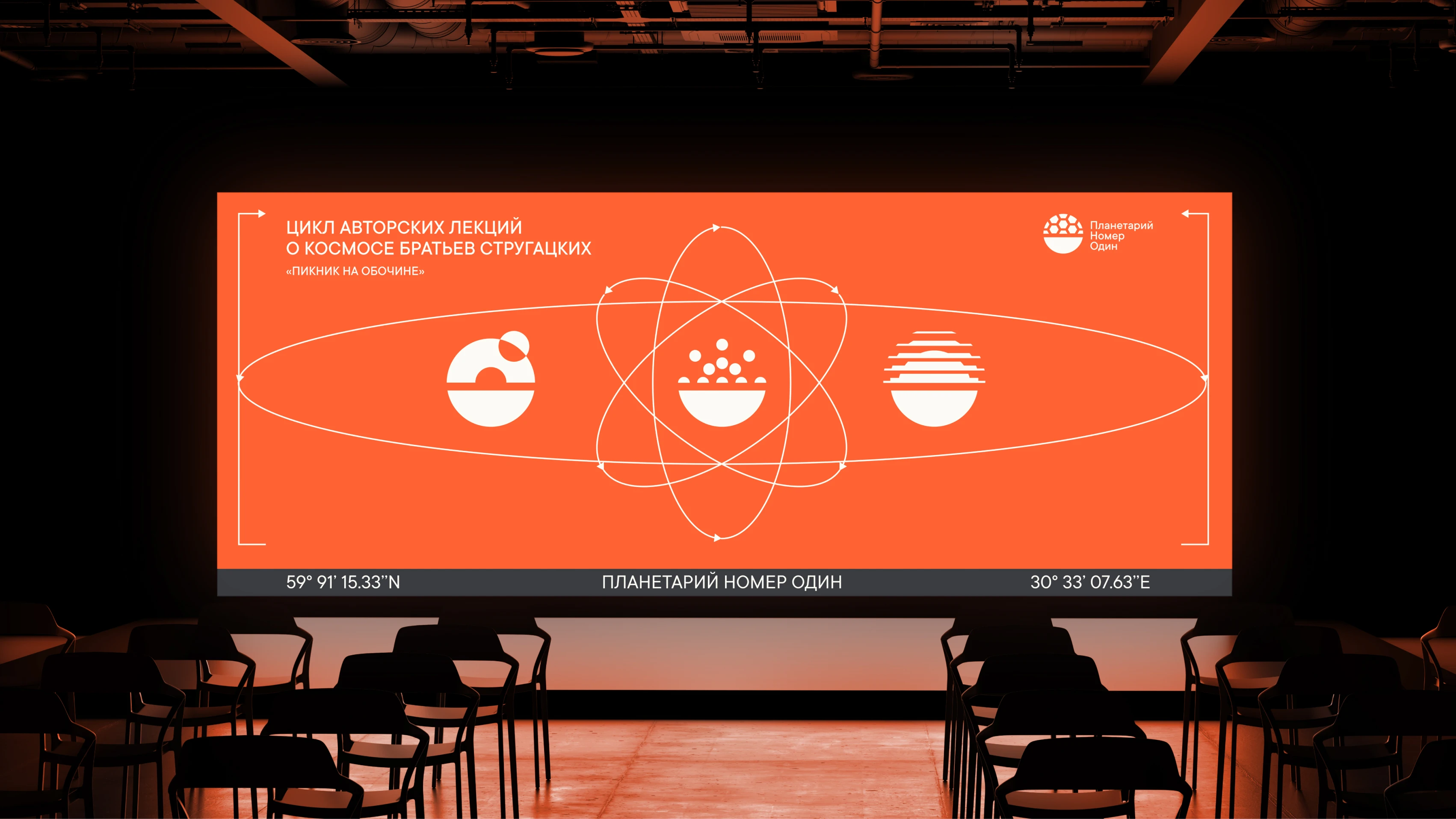Identity for the number one planetarium — Изображение №10 — Брендинг на Dprofile