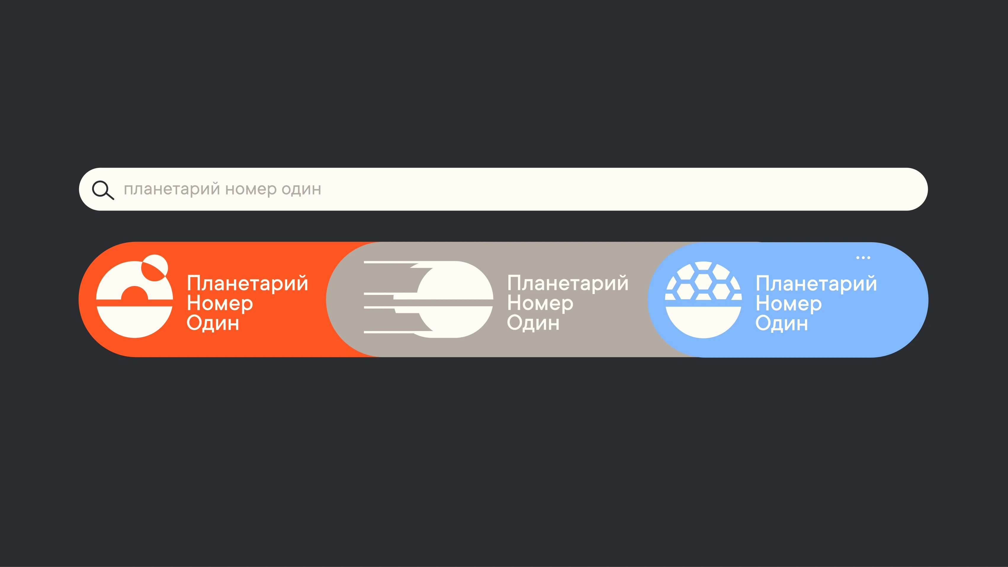 Identity for the number one planetarium — Изображение №24 — Брендинг на Dprofile
