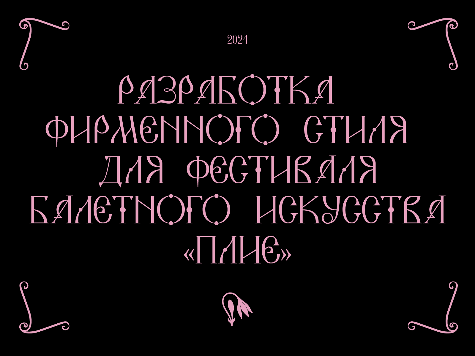 Фестиваль балетного искусства "Плие" — Изображение №1 — Брендинг, Графика на Dprofile