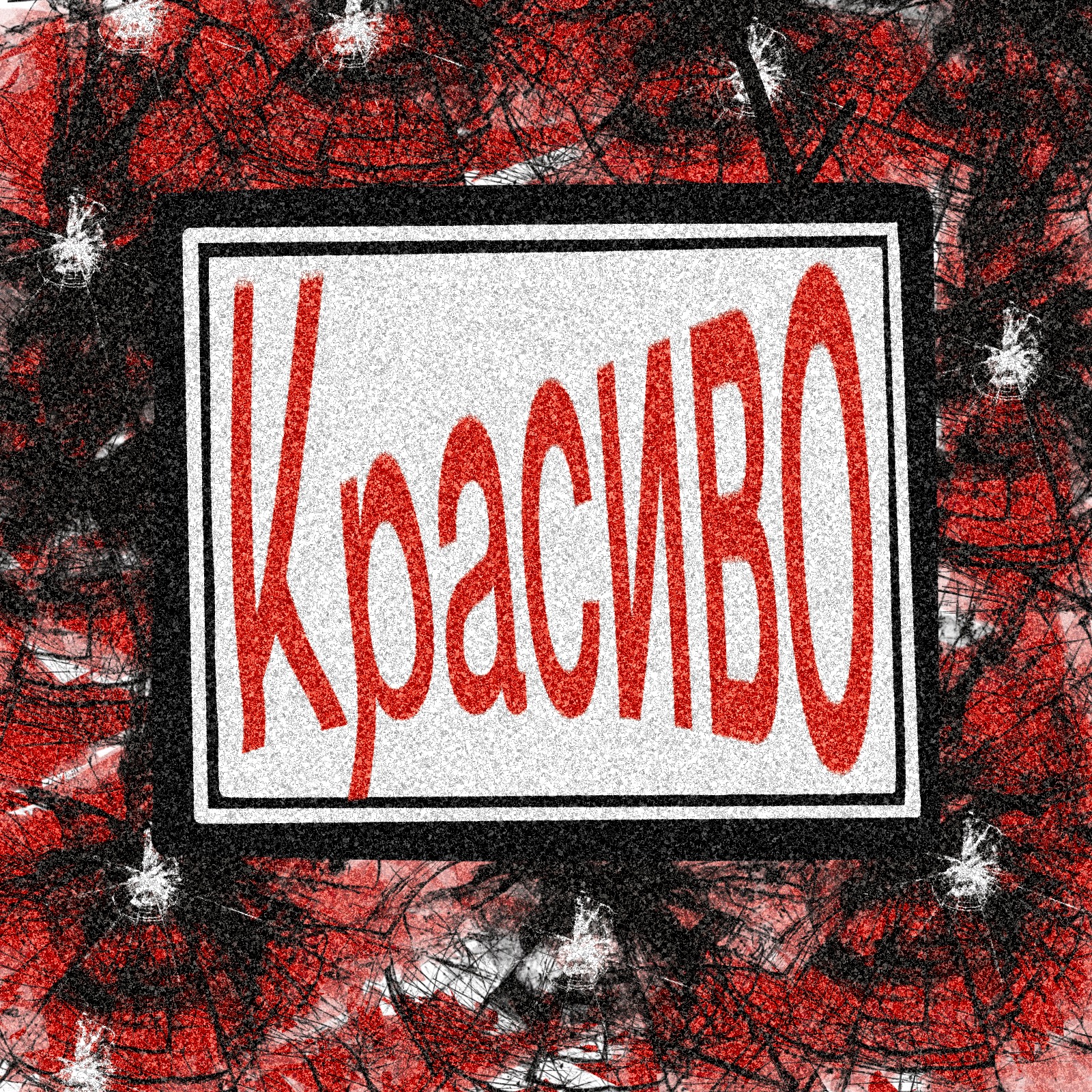 Не всё равно — Изображение №4 — Брендинг, Графика на Dprofile