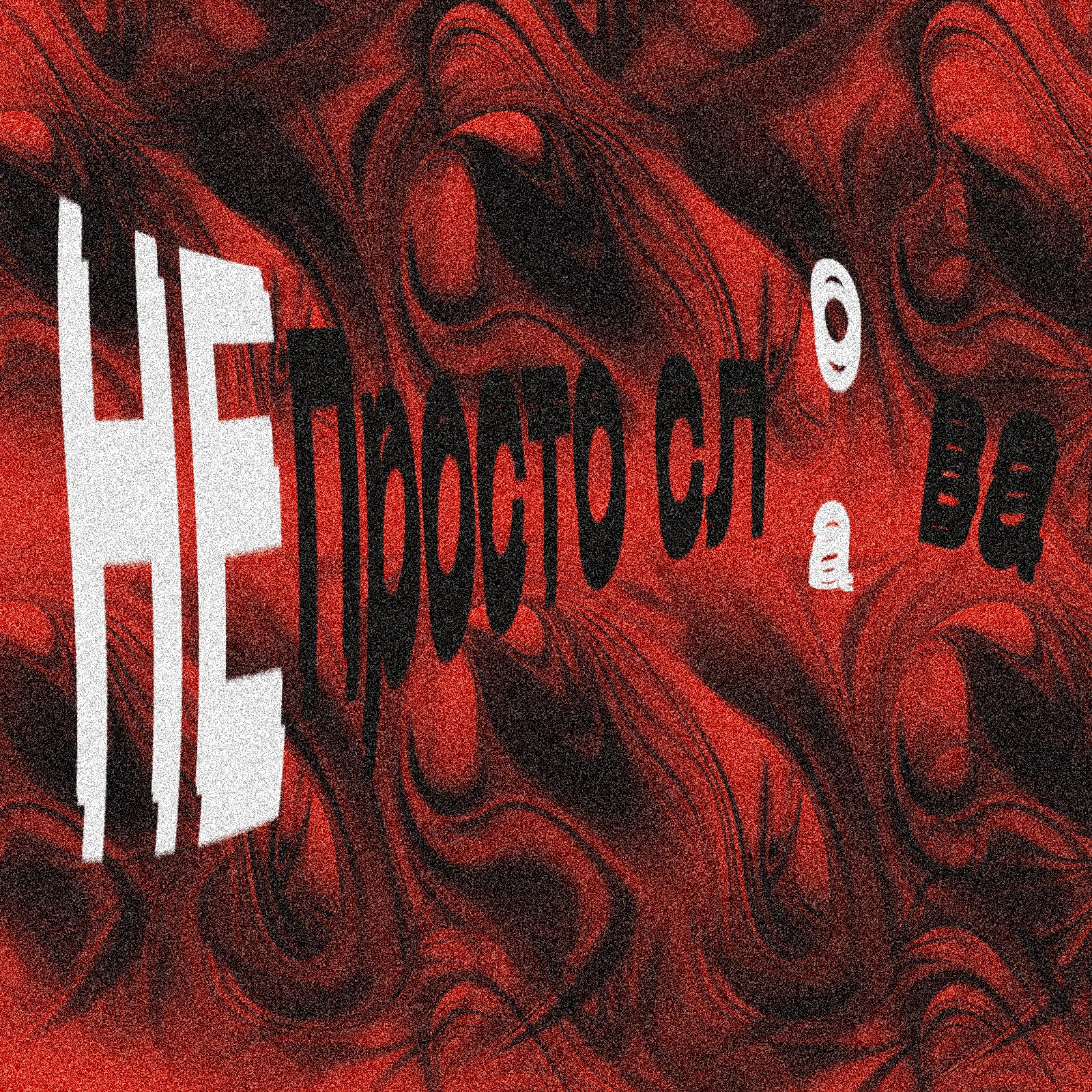 Не всё равно — Изображение №2 — Брендинг, Графика на Dprofile