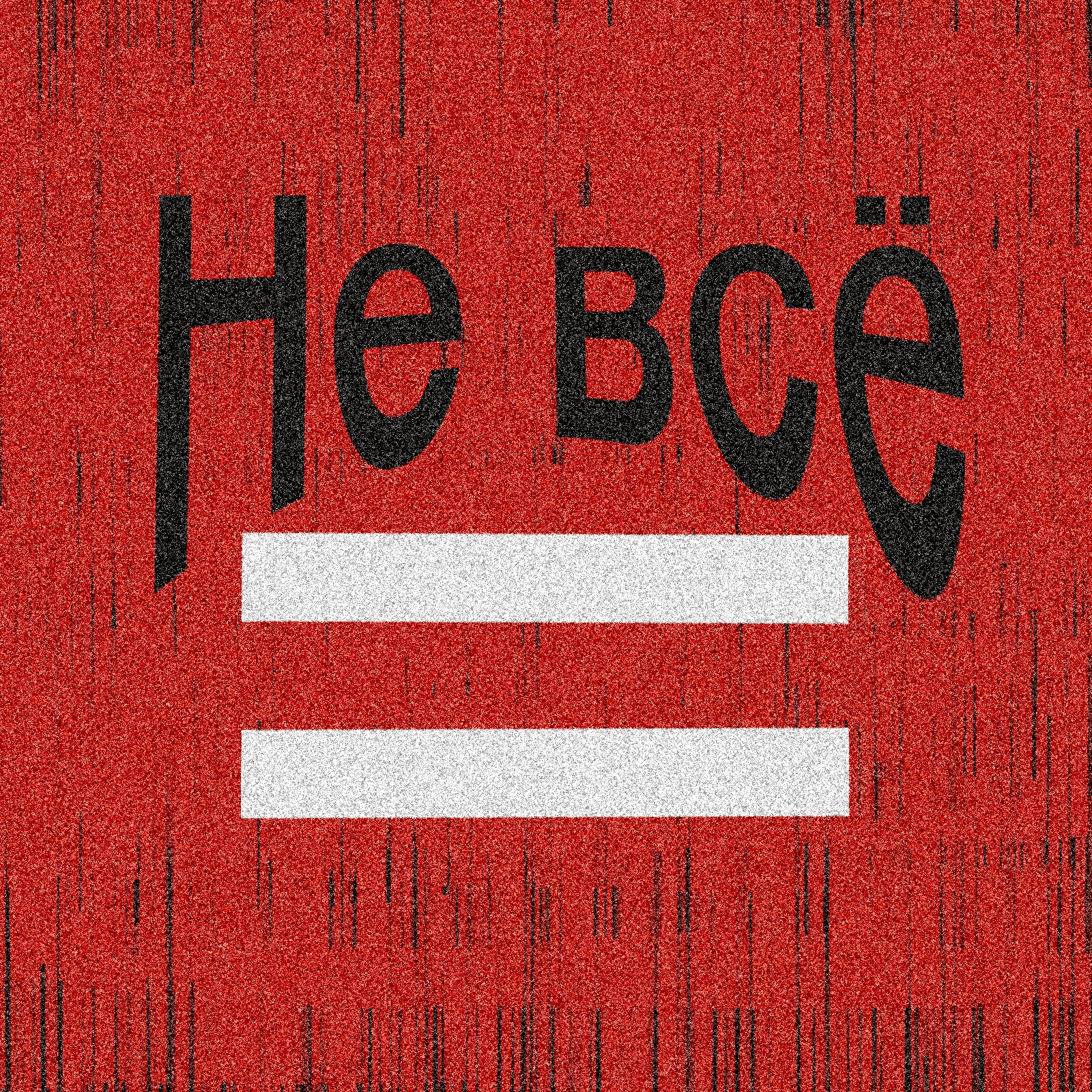 Не всё равно — Изображение №3 — Брендинг, Графика на Dprofile