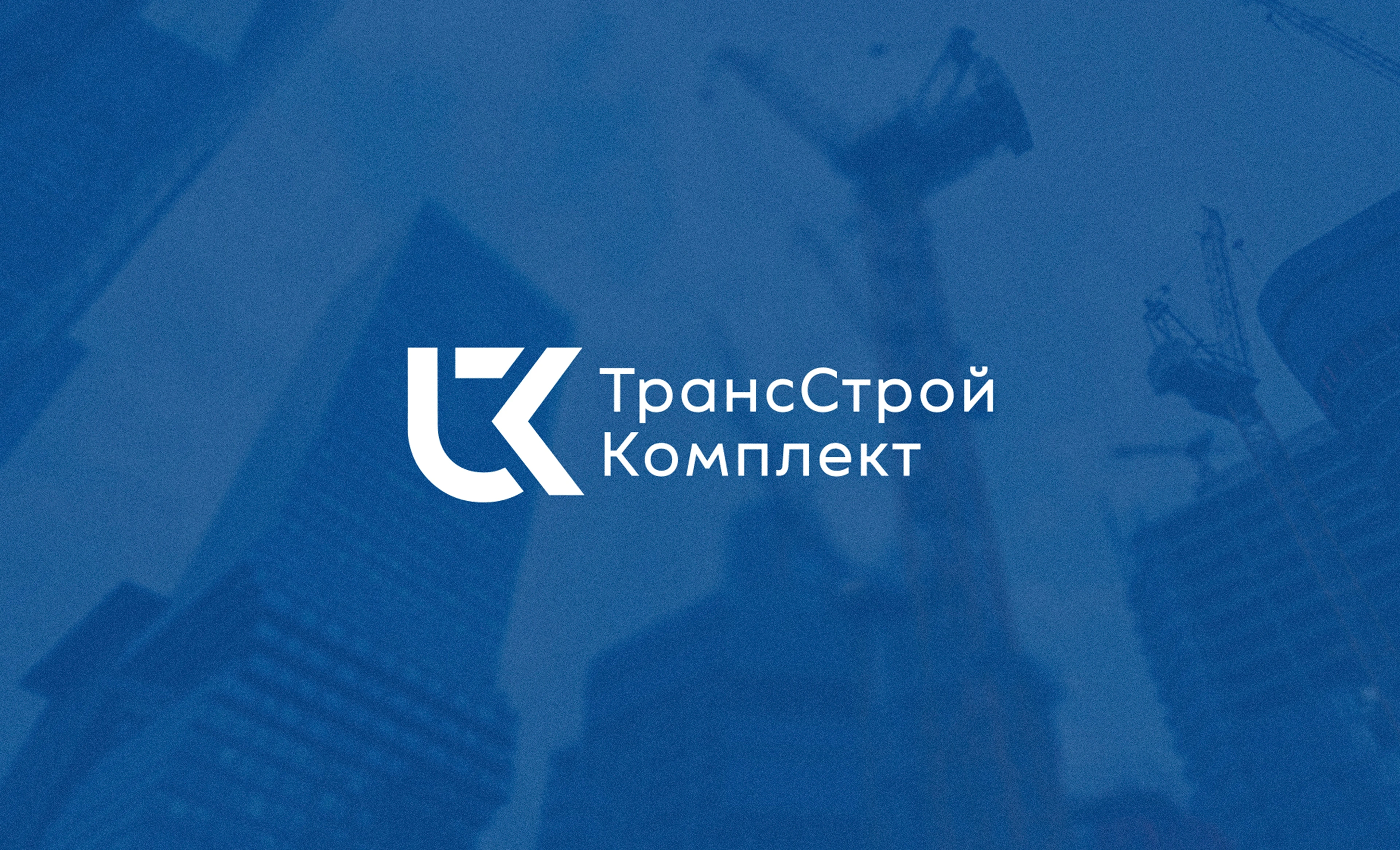 Логотип и Стиль для ТрансСтройКомплект — Изображение №1 — Брендинг на Dprofile