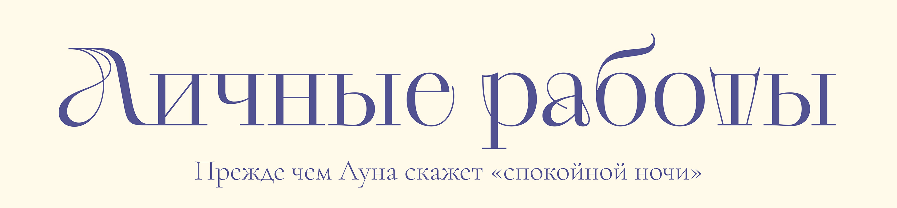 Личные работы — Прежде чем луна скажет «спокойной ночи» — Изображение №1 — Иллюстрация на Dprofile