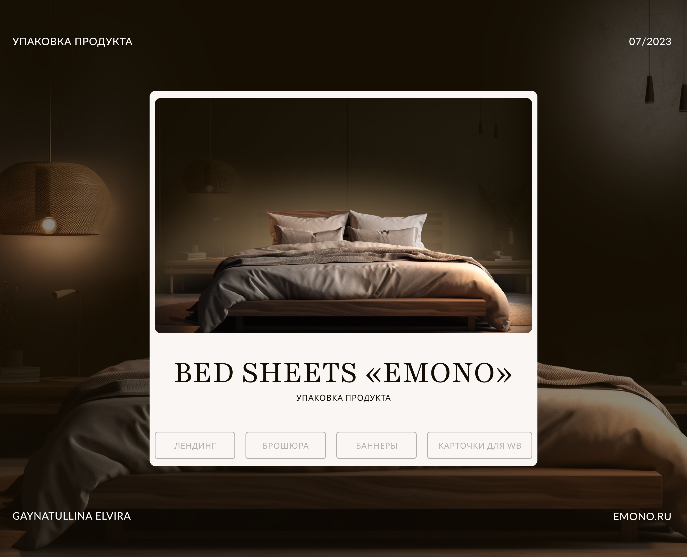 Bed Linen «Emono» Brand Packaging — Интерфейсы, Брендинг на Dprofile