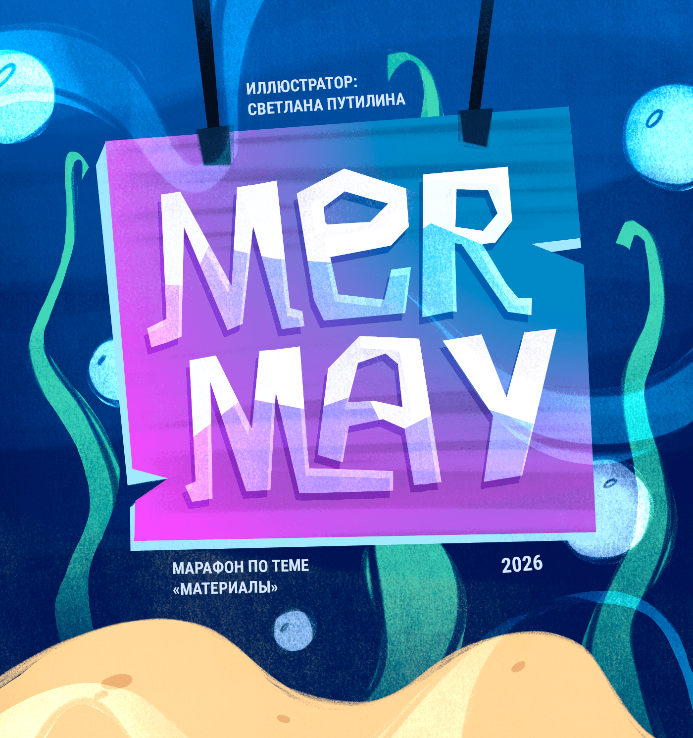 MERMAY 2026 — Изображение №1 — Иллюстрация на Dprofile