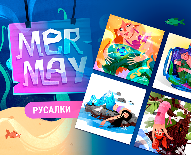 MERMAY 2026 — Иллюстрация на Dprofile