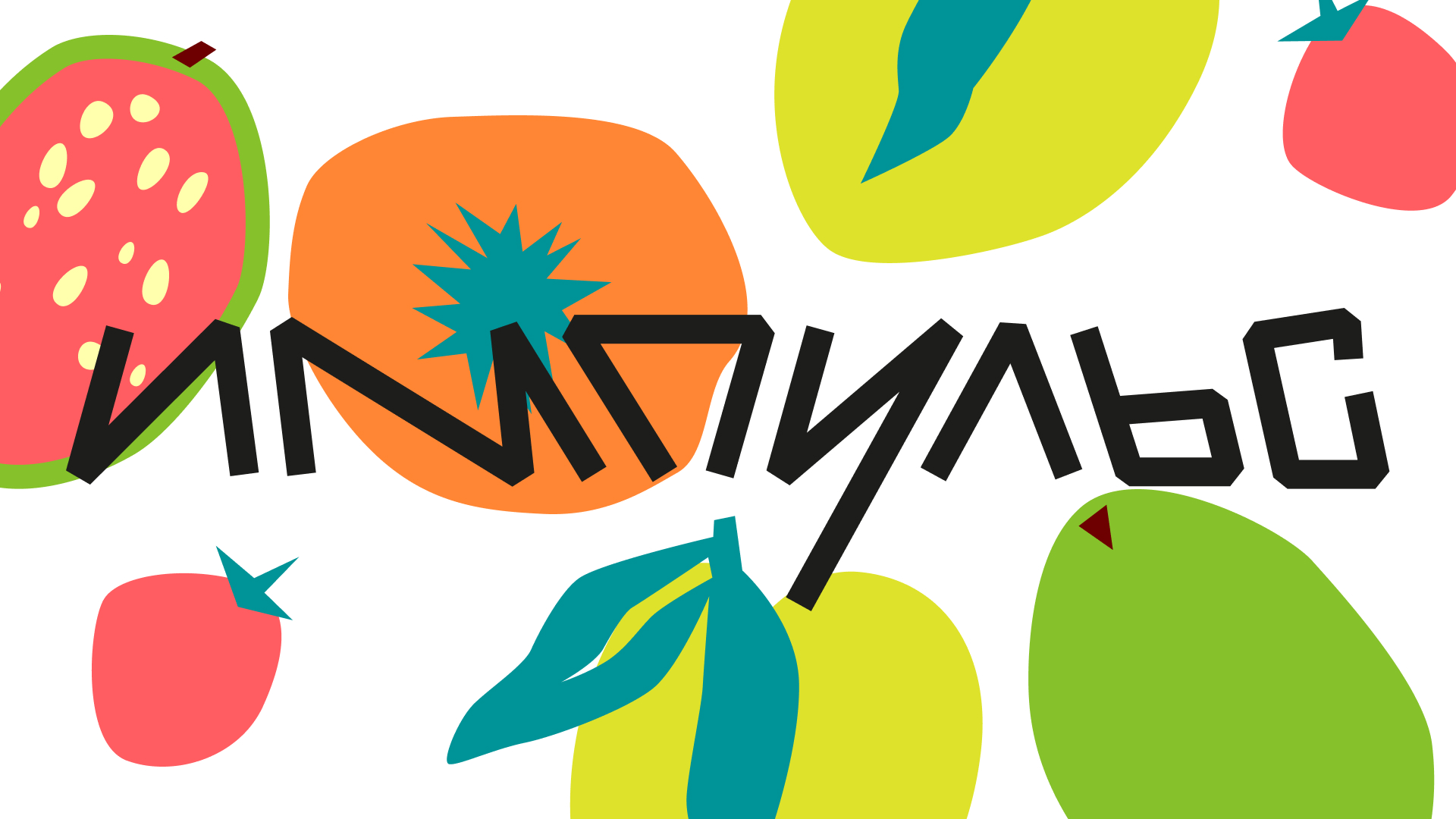 Энергетики «Импульс» — Изображение №1 — Брендинг на Dprofile