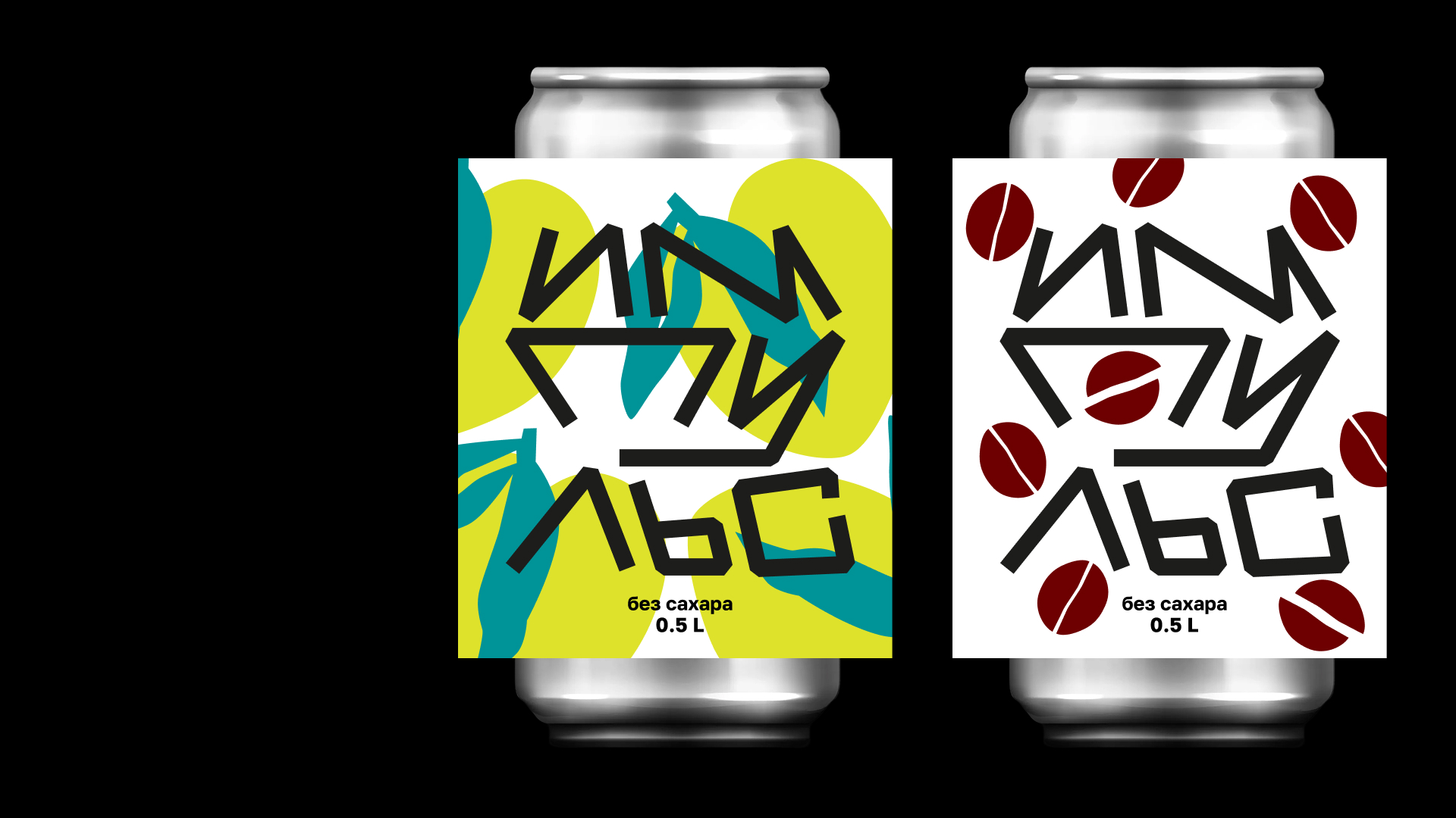 Энергетики «Импульс» — Изображение №11 — Брендинг на Dprofile