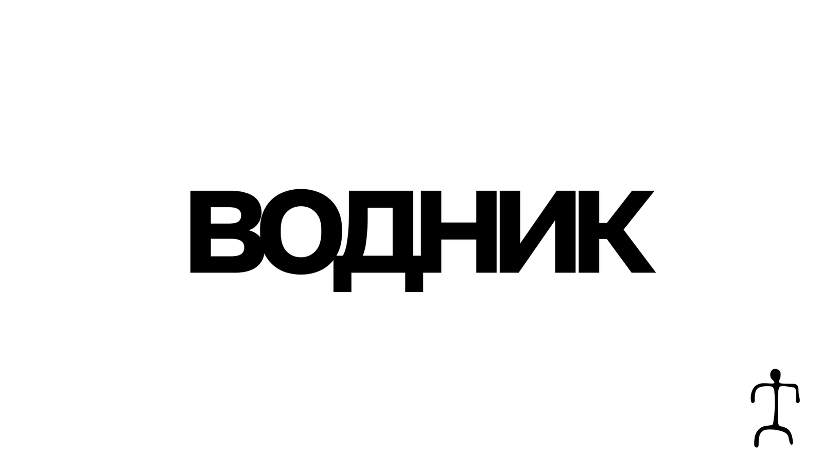 Стадион «Водник» — Изображение №3 — Брендинг, Графика на Dprofile