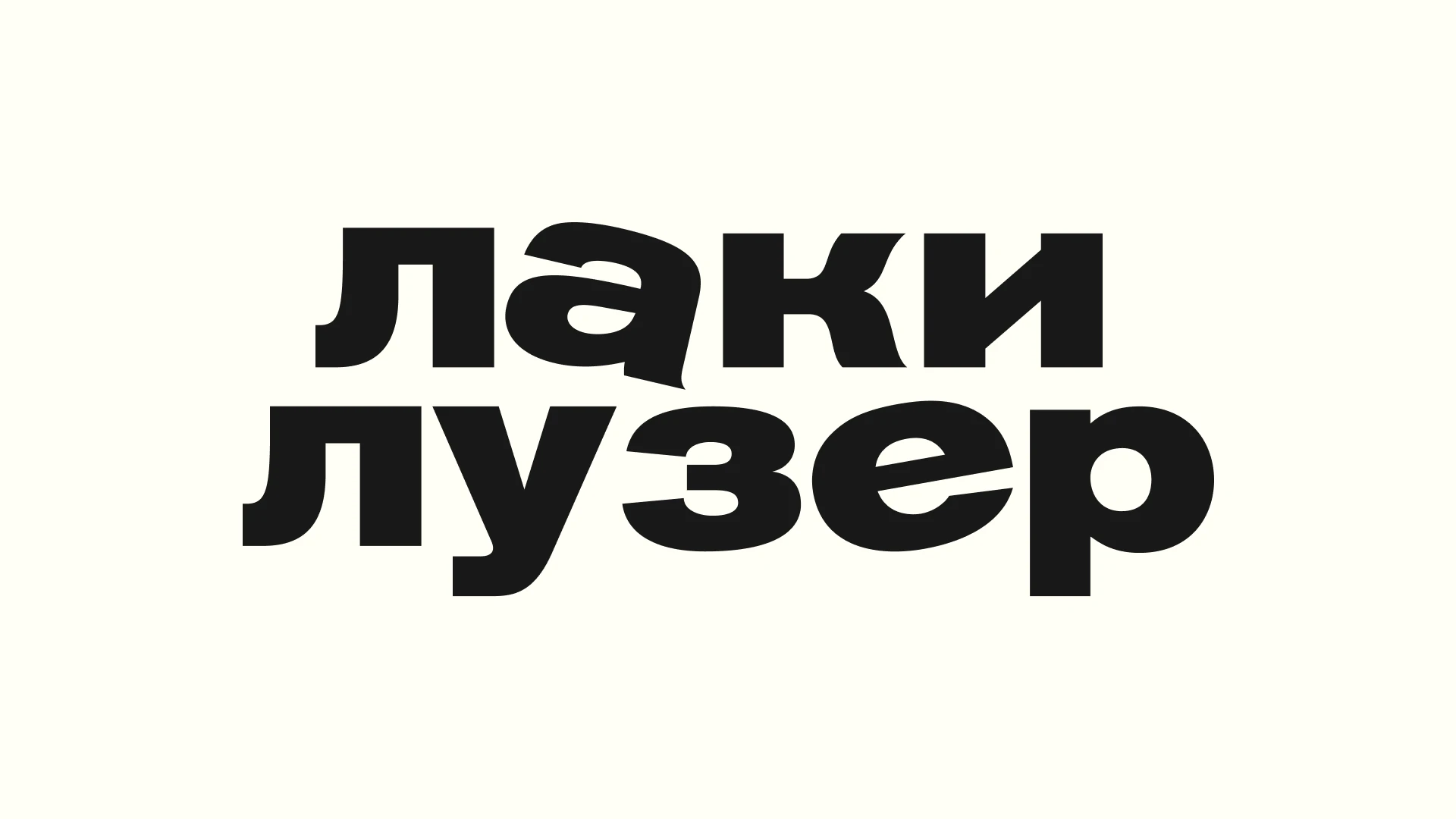 Lucky Loser — Изображение №2 — Брендинг на Dprofile