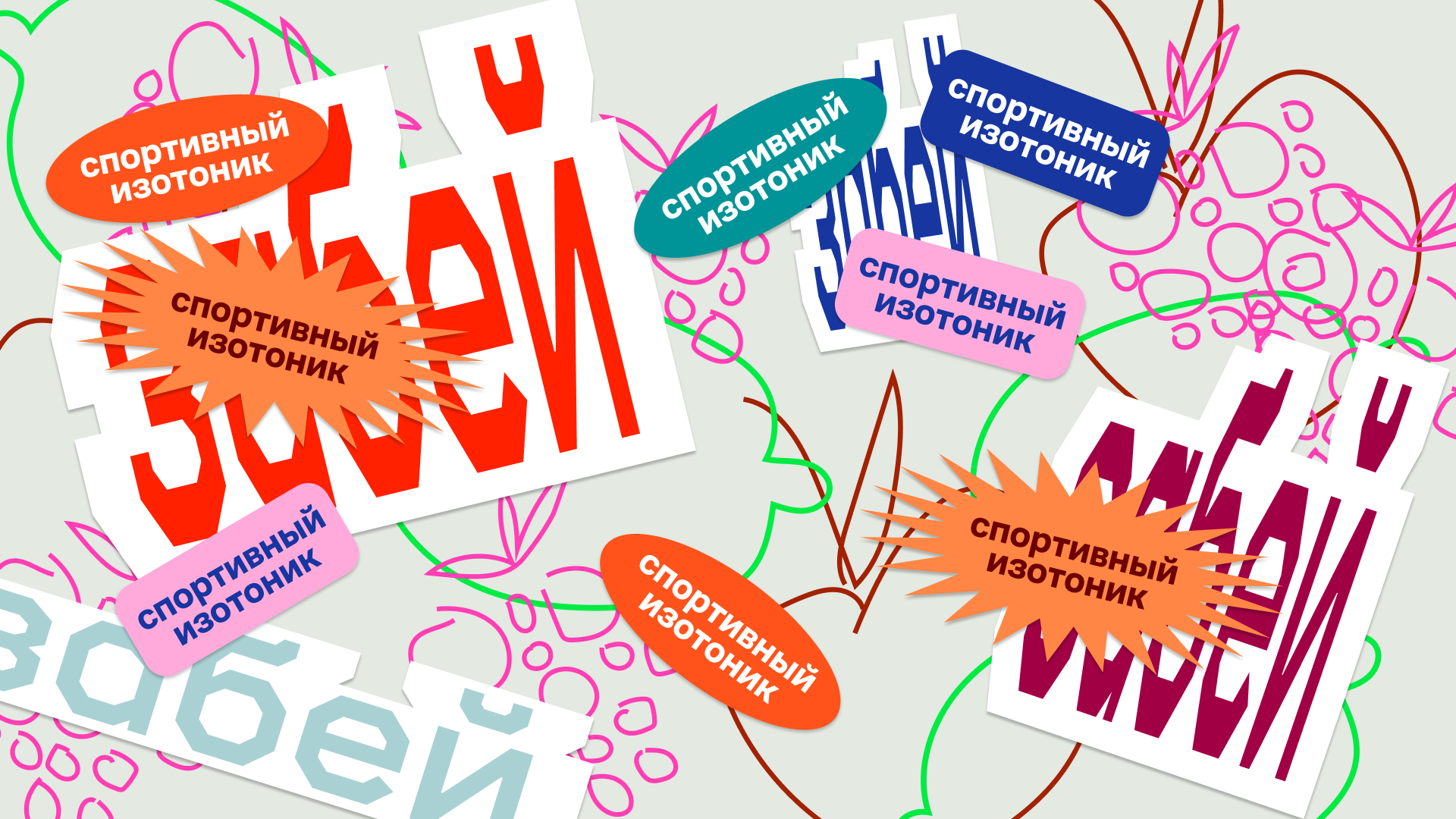 Забей — Изображение №2 — Брендинг на Dprofile