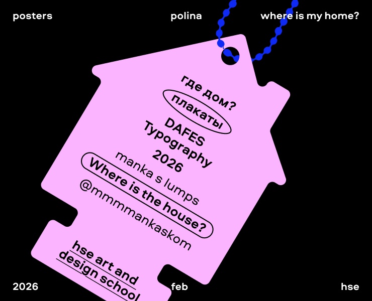 Плакаты «Где дом?» — Графика на Dprofile