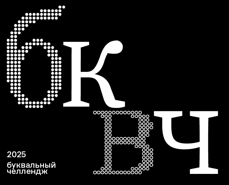 БКВЧ 2025 — Графика на Dprofile