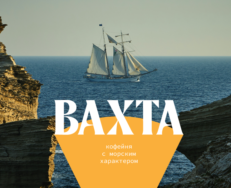 ВАХТА. Фирменный стиль для кофейни. на Dprofile