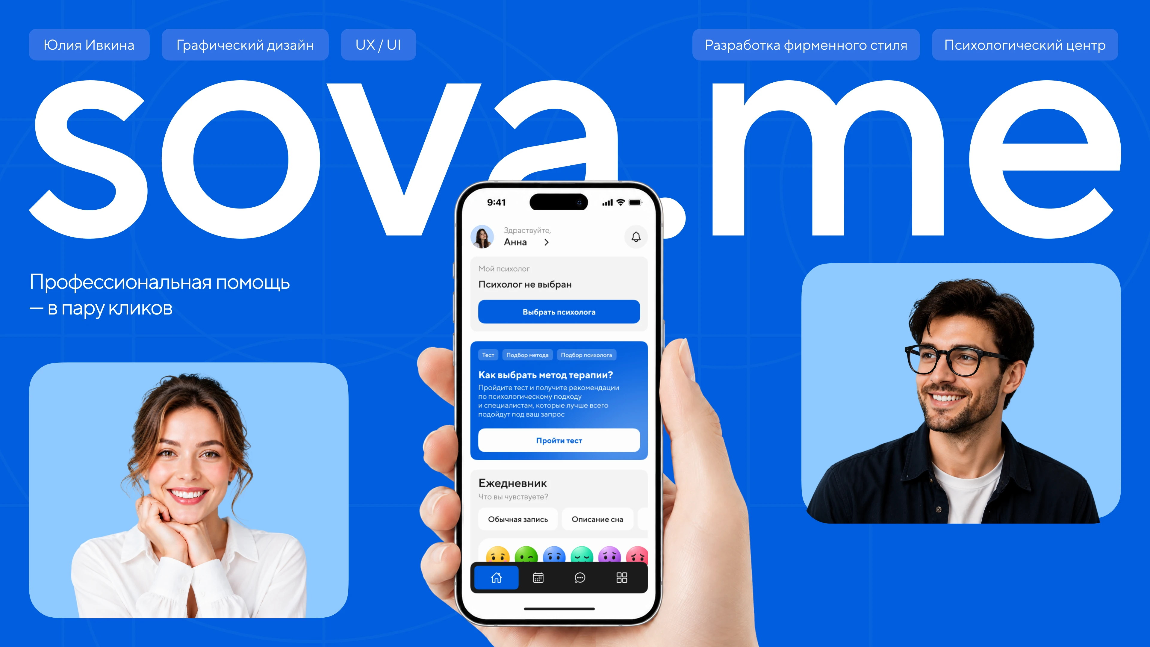 SOVA.ME | Mobile app — Изображение №1 — Интерфейсы, Брендинг на Dprofile