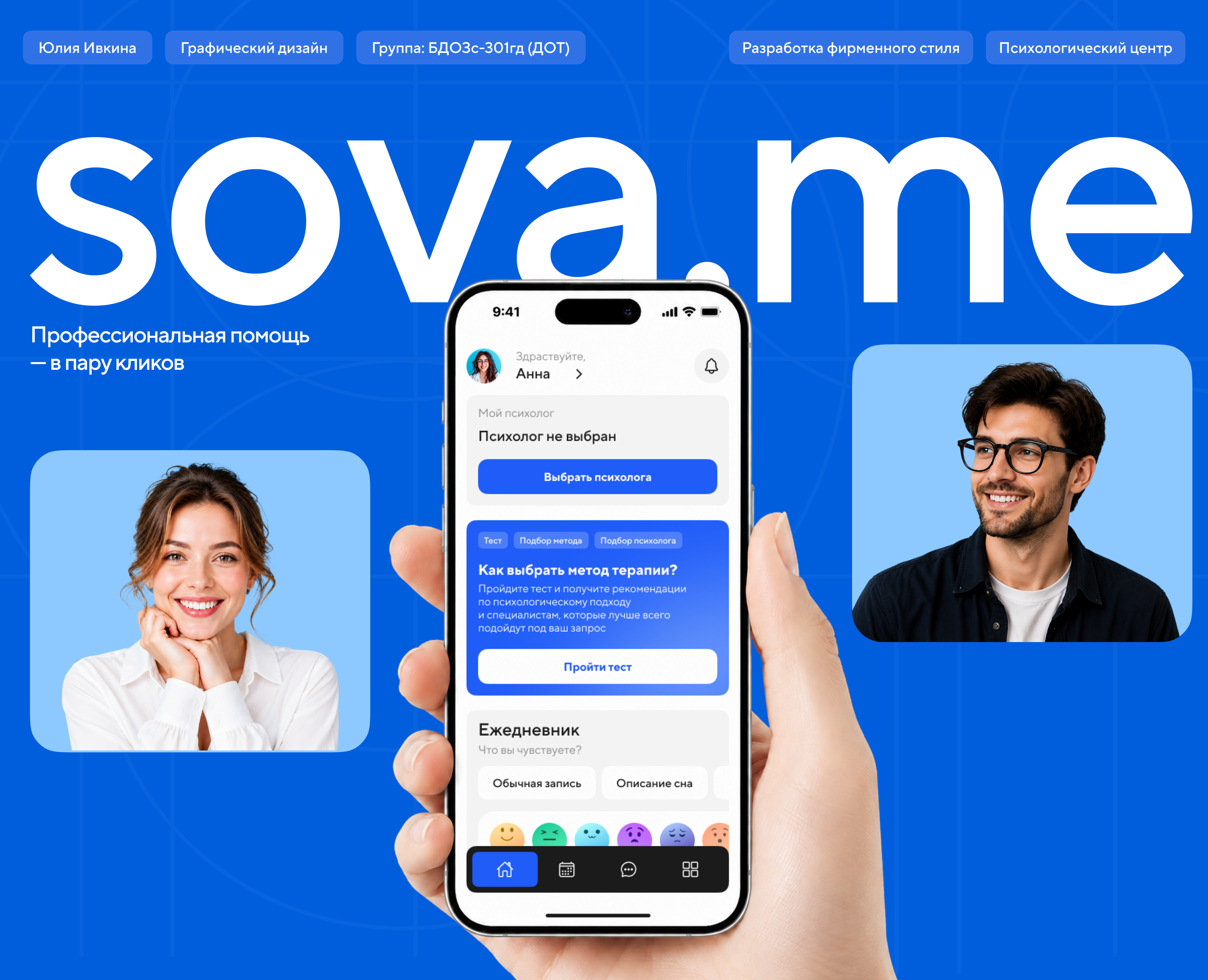 SOVA.ME | Mobile app — Интерфейсы, Брендинг на Dprofile