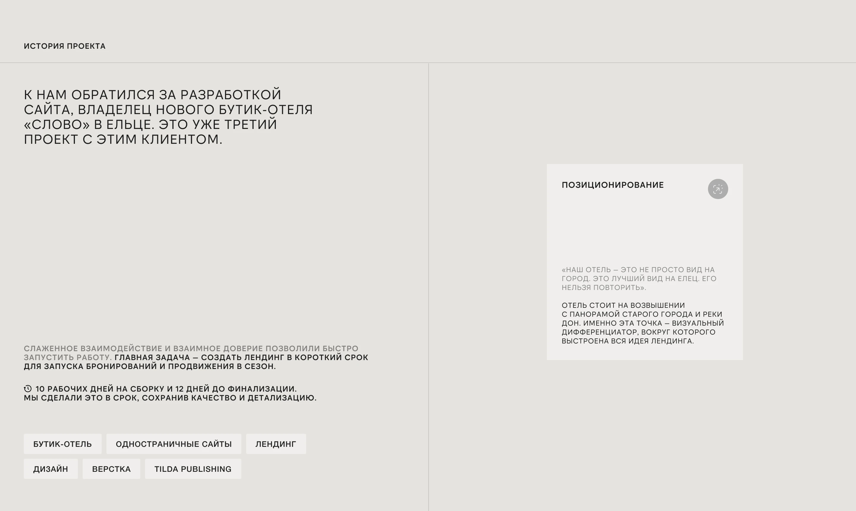 Сайт-визитка для бутик-отеля «Слово» I Landing page — Изображение №2 — Интерфейсы, Брендинг на Dprofile