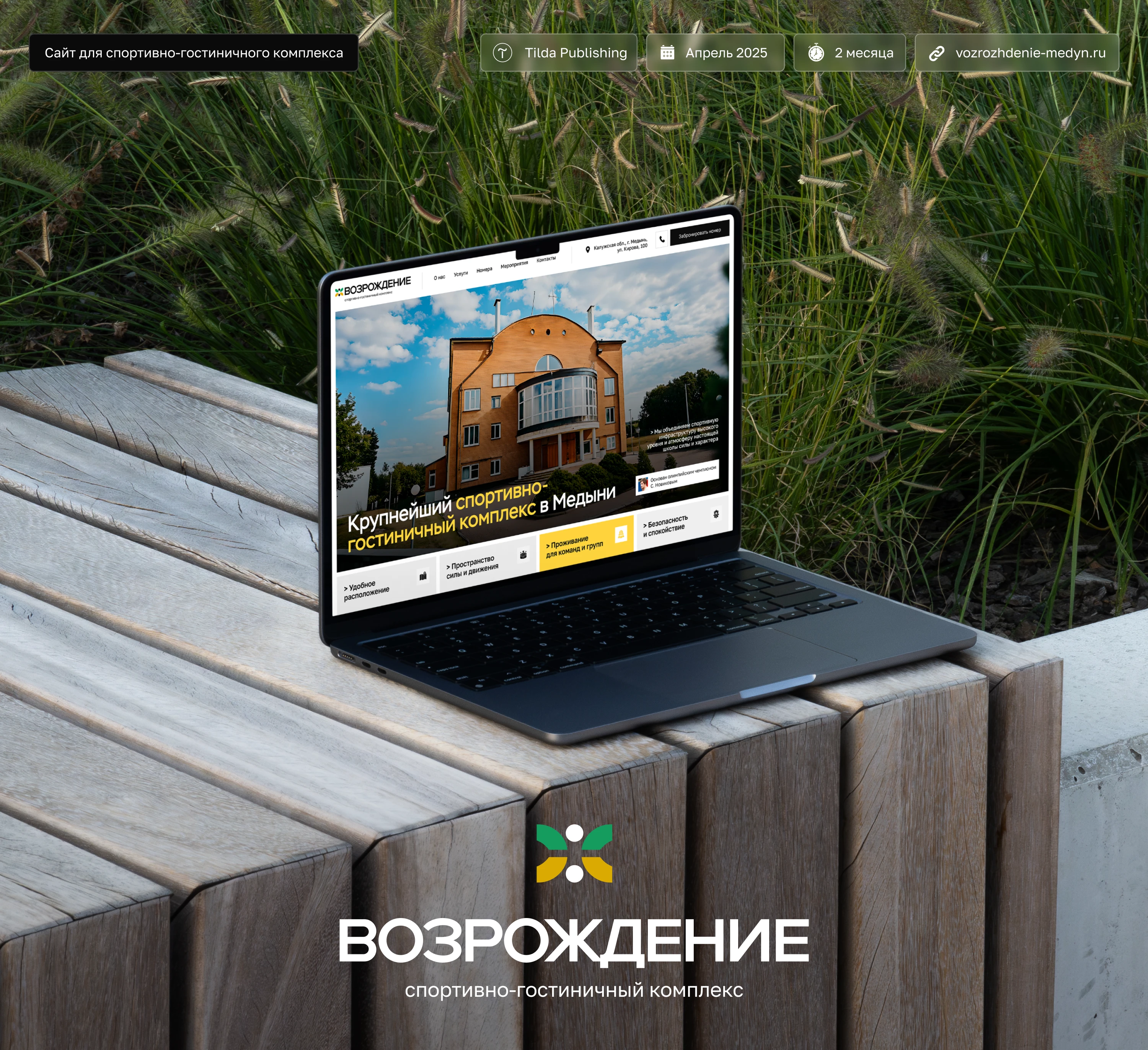 Сайт для спортивно-гостиничного комплекса «Возрождение» — Изображение №1 — Интерфейсы на Dprofile