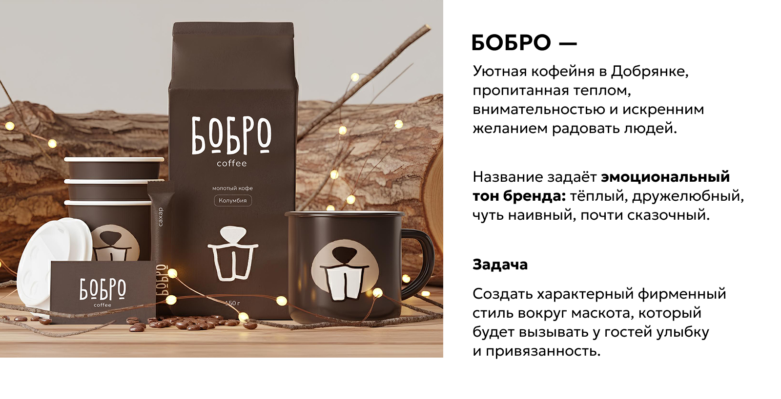 Кофейня БОБРО / Брендинг — Изображение №1 — Брендинг на Dprofile