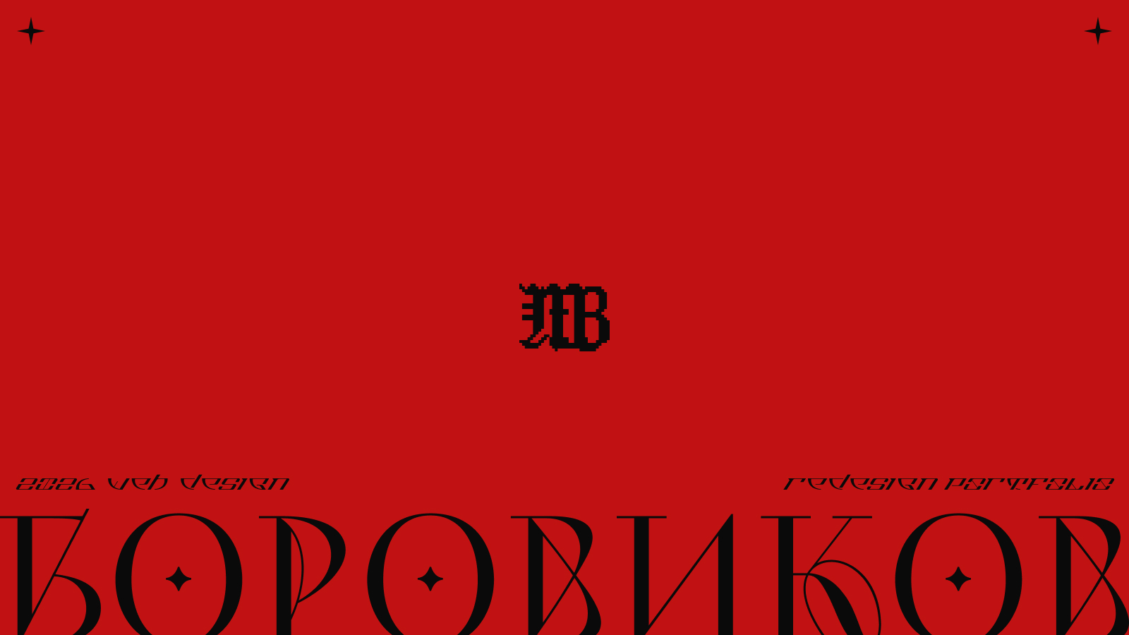 Портфолио Максим Боровиков как визуальная система — Изображение №1 — Интерфейсы, Анимация на Dprofile