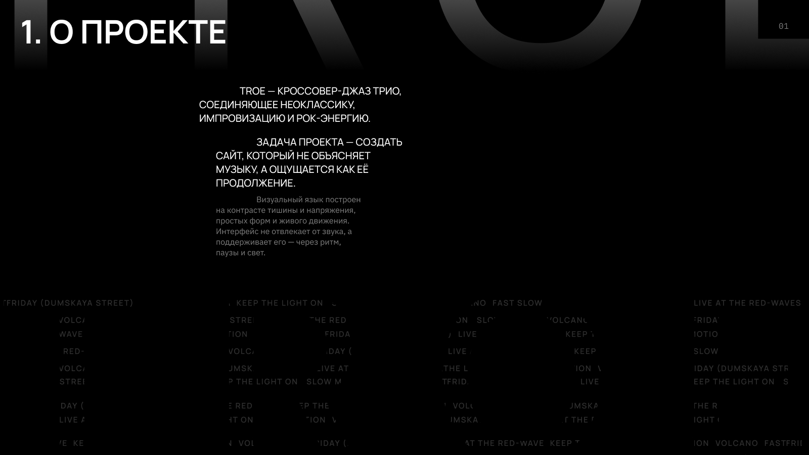 TROE — имиджевый сайт для музыкальной группы — Изображение №2 — Интерфейсы, Брендинг на Dprofile