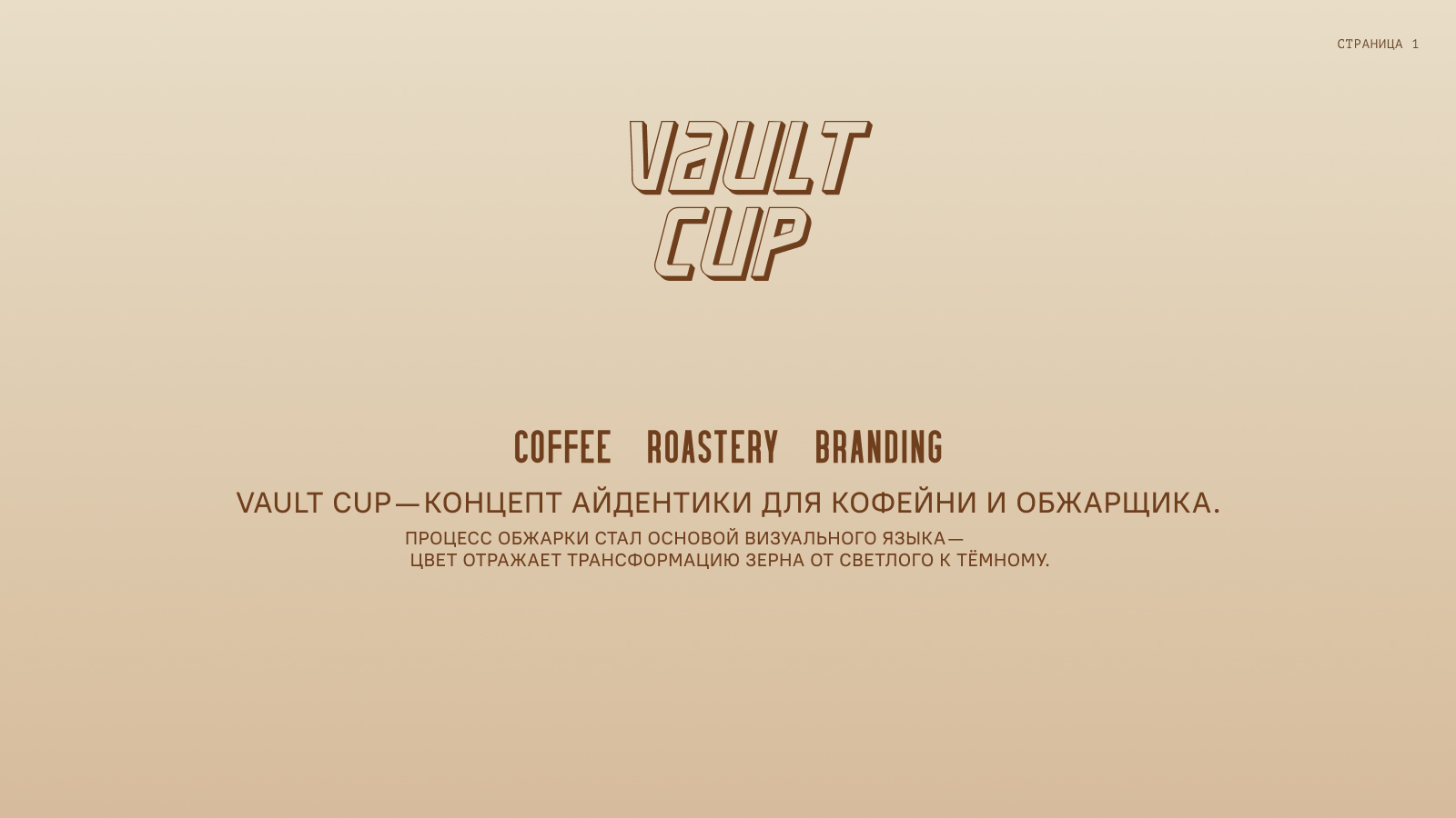 VAULT CUP — концепт айдентики для кофейни и обжарщика. — Изображение №2 — Брендинг на Dprofile