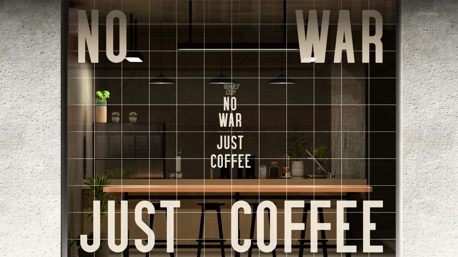 VAULT CUP — концепт айдентики для кофейни и обжарщика. — Изображение №16 — Брендинг на Dprofile