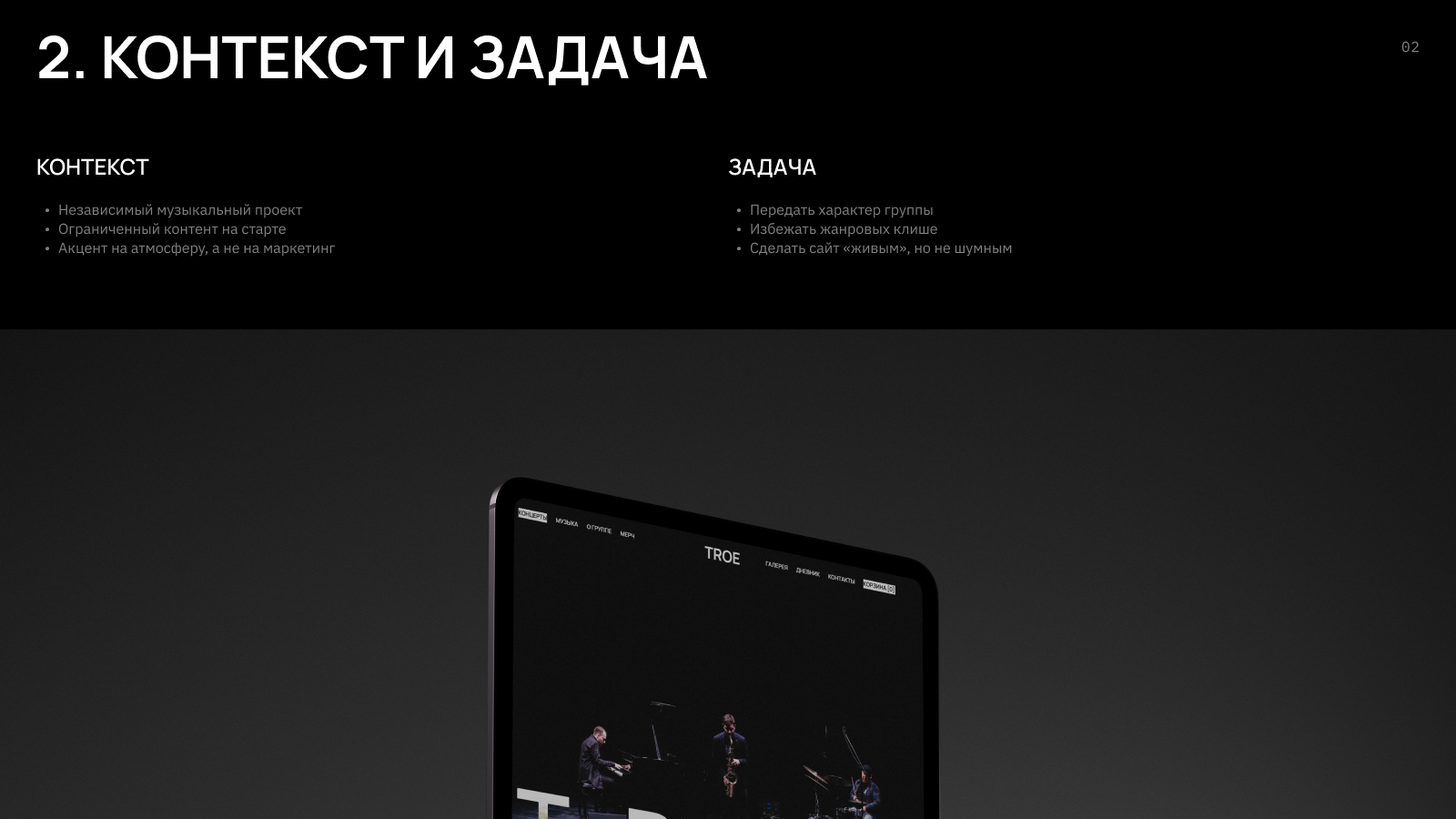 TROE — имиджевый сайт для музыкальной группы — Изображение №3 — Интерфейсы, Брендинг на Dprofile