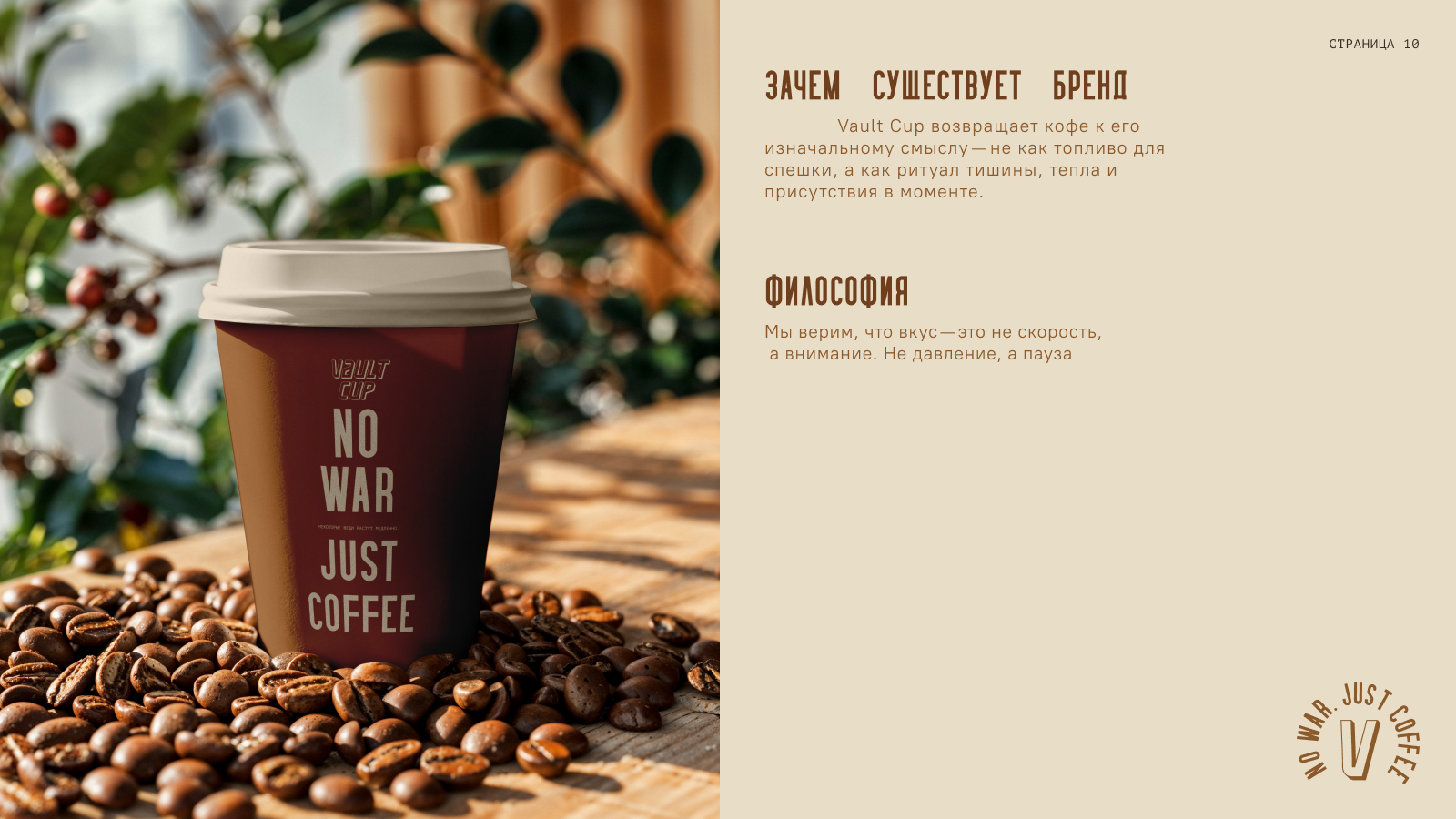 VAULT CUP — концепт айдентики для кофейни и обжарщика. — Изображение №11 — Брендинг на Dprofile