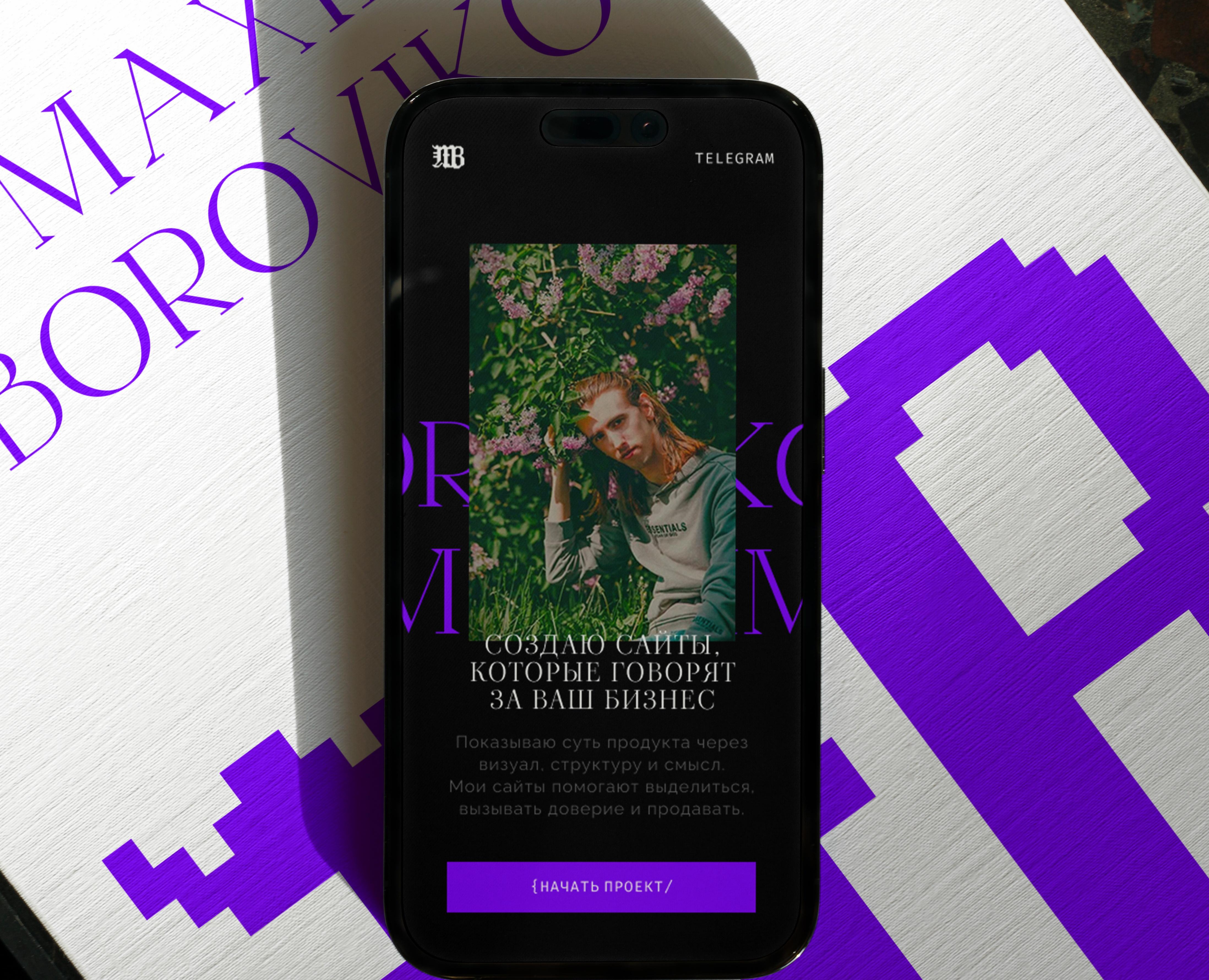 Личный бренд и сайт Maksim Borovikov на Dprofile