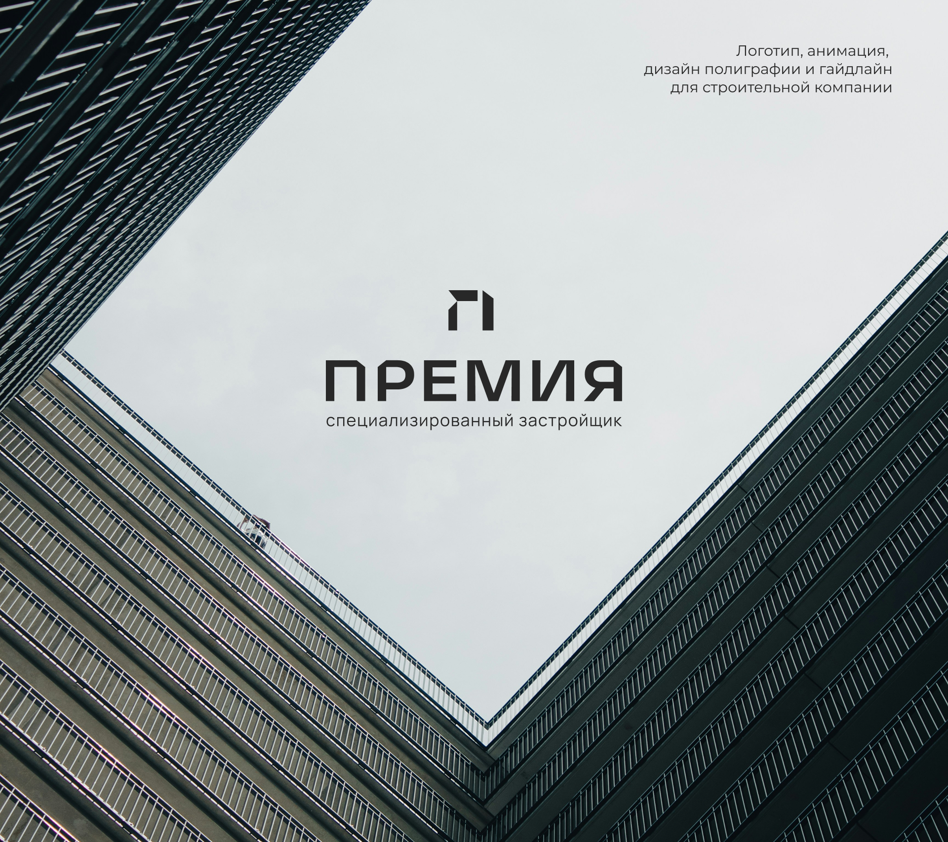 ПРЕМИЯ | Логотип и фирменный стиль для застройщика — Изображение №1 — Брендинг, Анимация на Dprofile