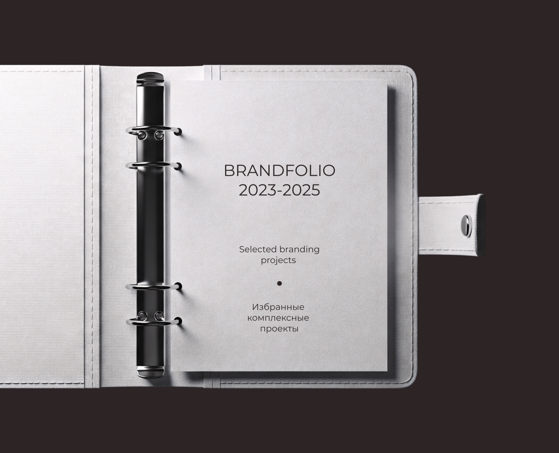 BRANDFOLIO 2023-2025 — Брендинг на Dprofile