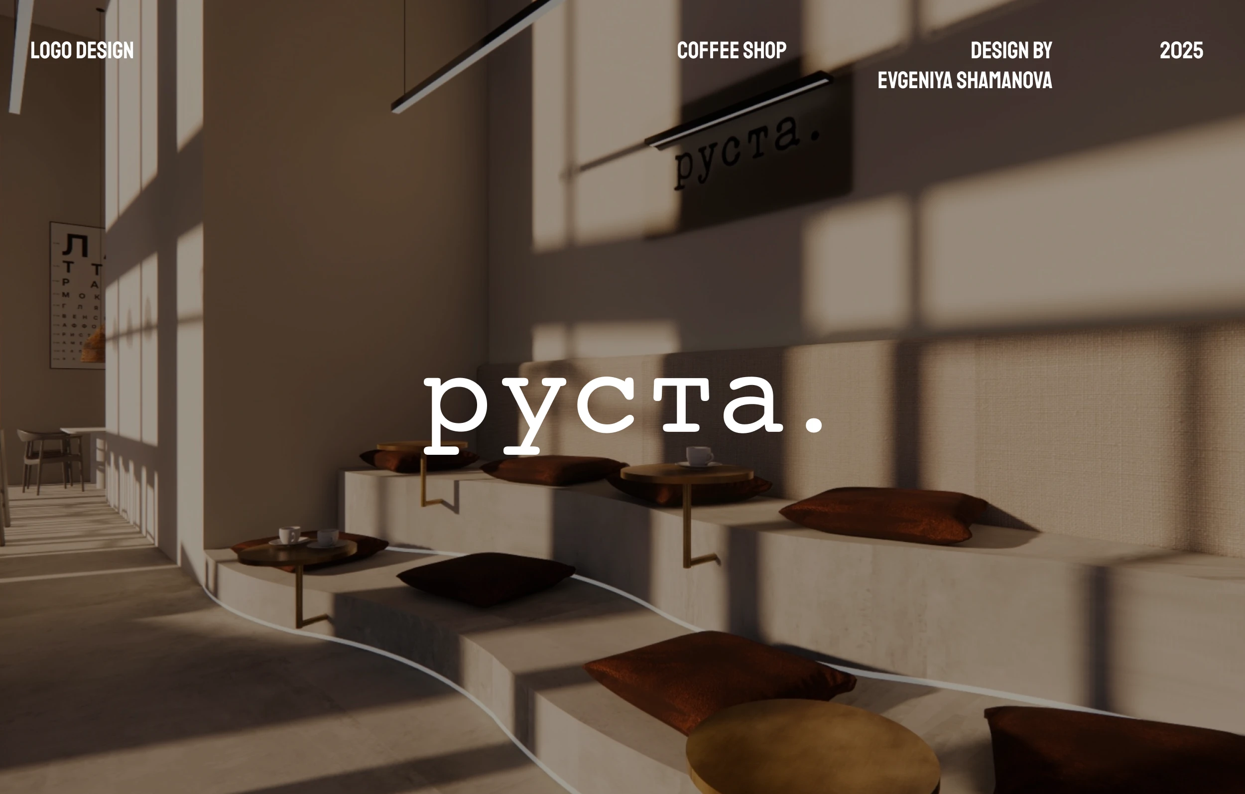 Кофейня руста. COFFEE SHOP — Изображение №1 — Брендинг на Dprofile