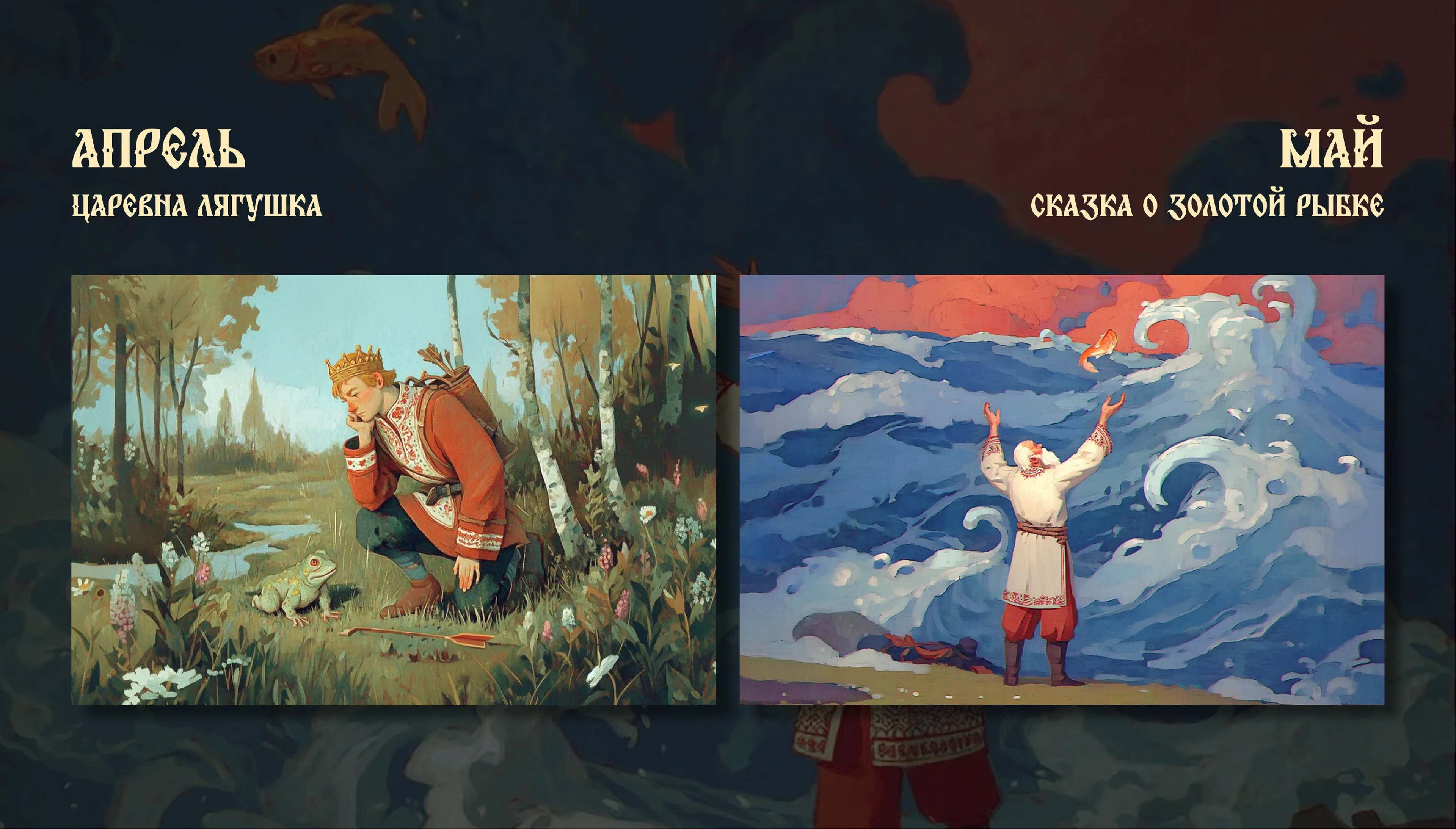 календарь/calendar 2026 Русские сказки ИИ — Изображение №5 — Иллюстрация, Графика на Dprofile