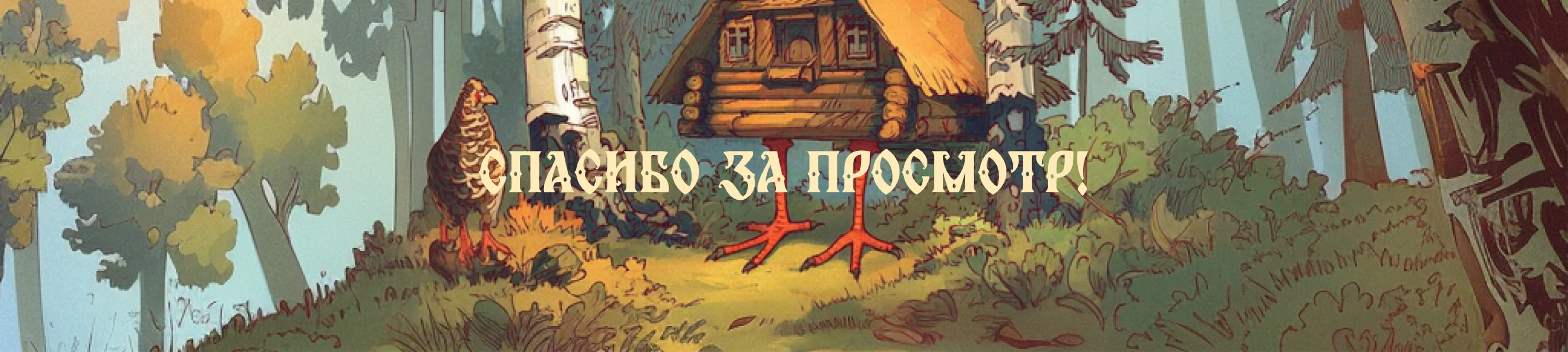 календарь/calendar 2026 Русские сказки ИИ — Изображение №12 — Иллюстрация, Графика на Dprofile