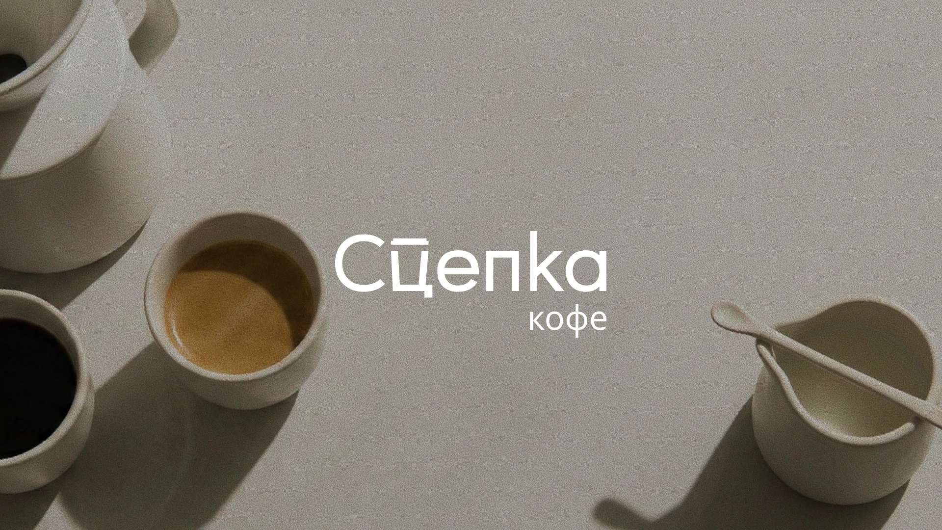 Кофейня Сцепка | логотип | фирменный стиль — Изображение №2 — Брендинг на Dprofile