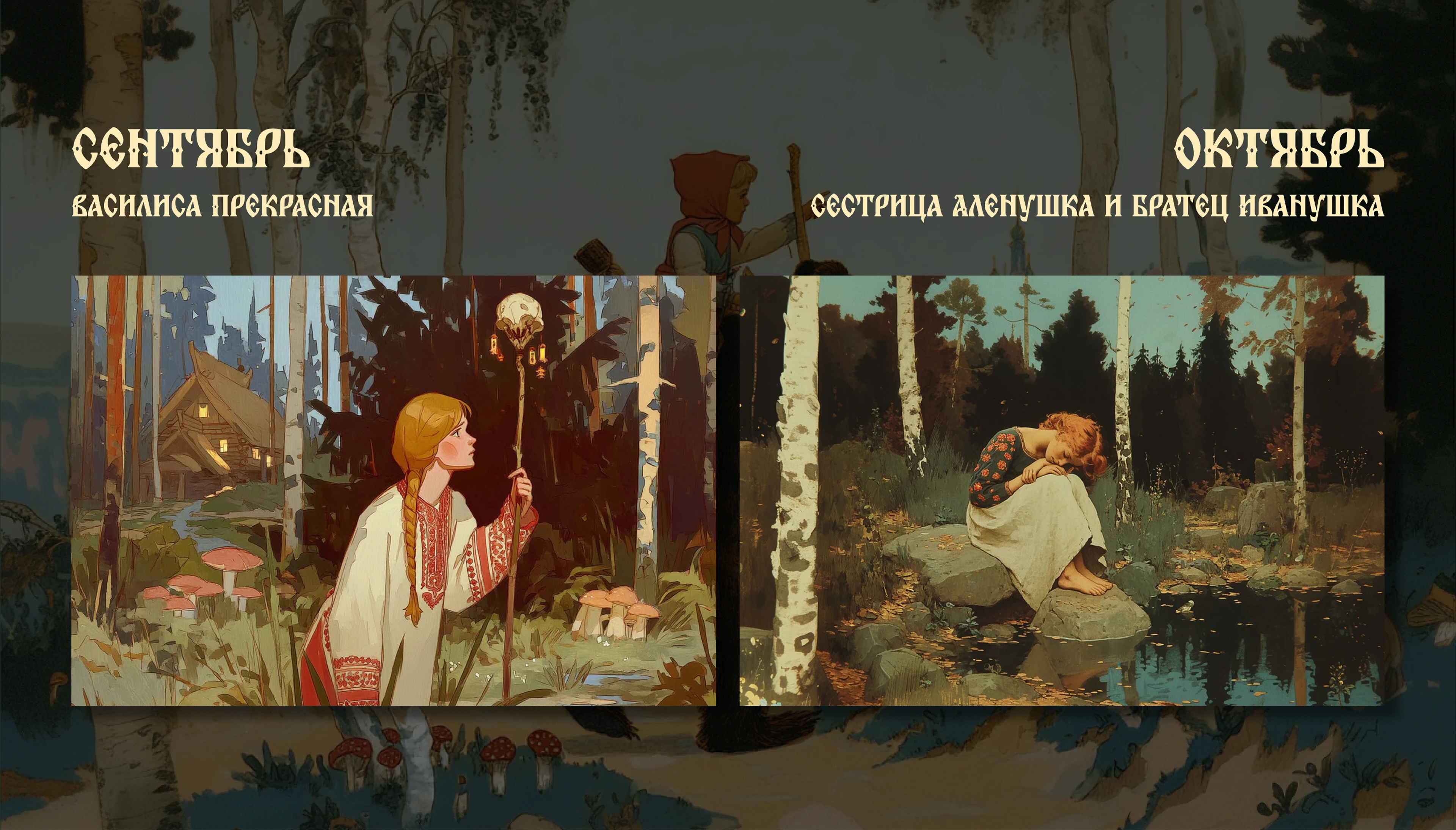 календарь/calendar 2026 Русские сказки ИИ — Изображение №9 — Иллюстрация, Графика на Dprofile