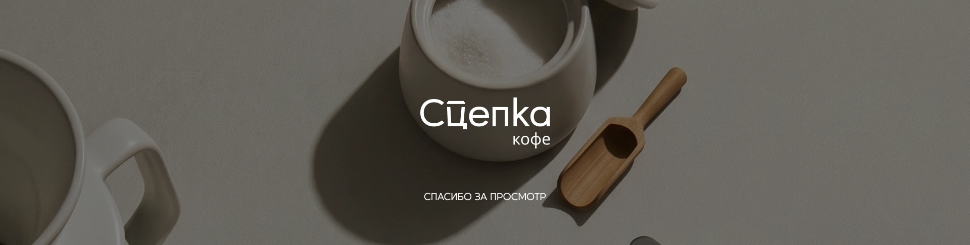 Кофейня Сцепка | логотип | фирменный стиль — Изображение №21 — Брендинг на Dprofile