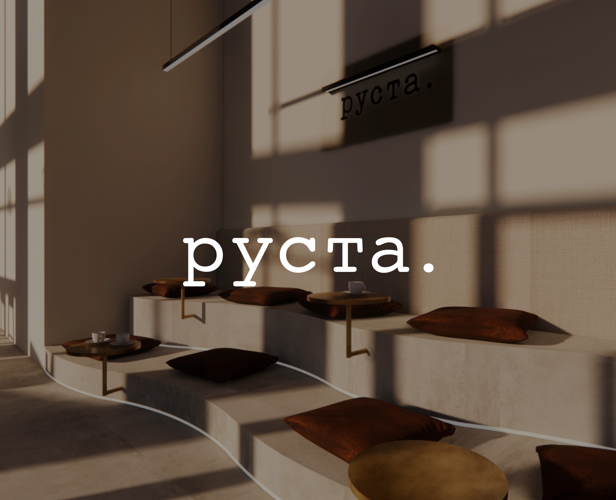 Кофейня руста. COFFEE SHOP — Брендинг на Dprofile