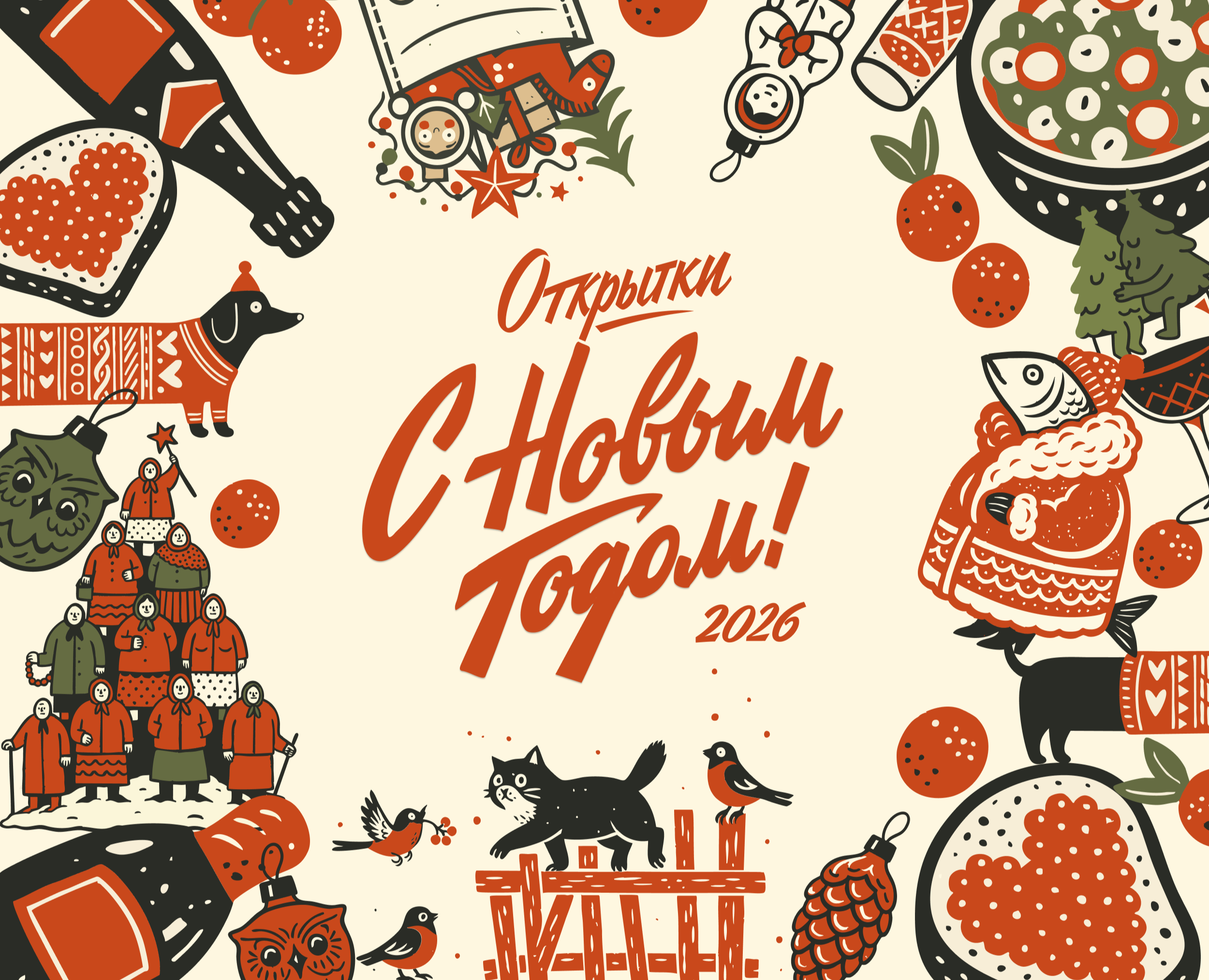 Новогодние открытки 2026 Советское вдохновение — Иллюстрация, Графика на Dprofile