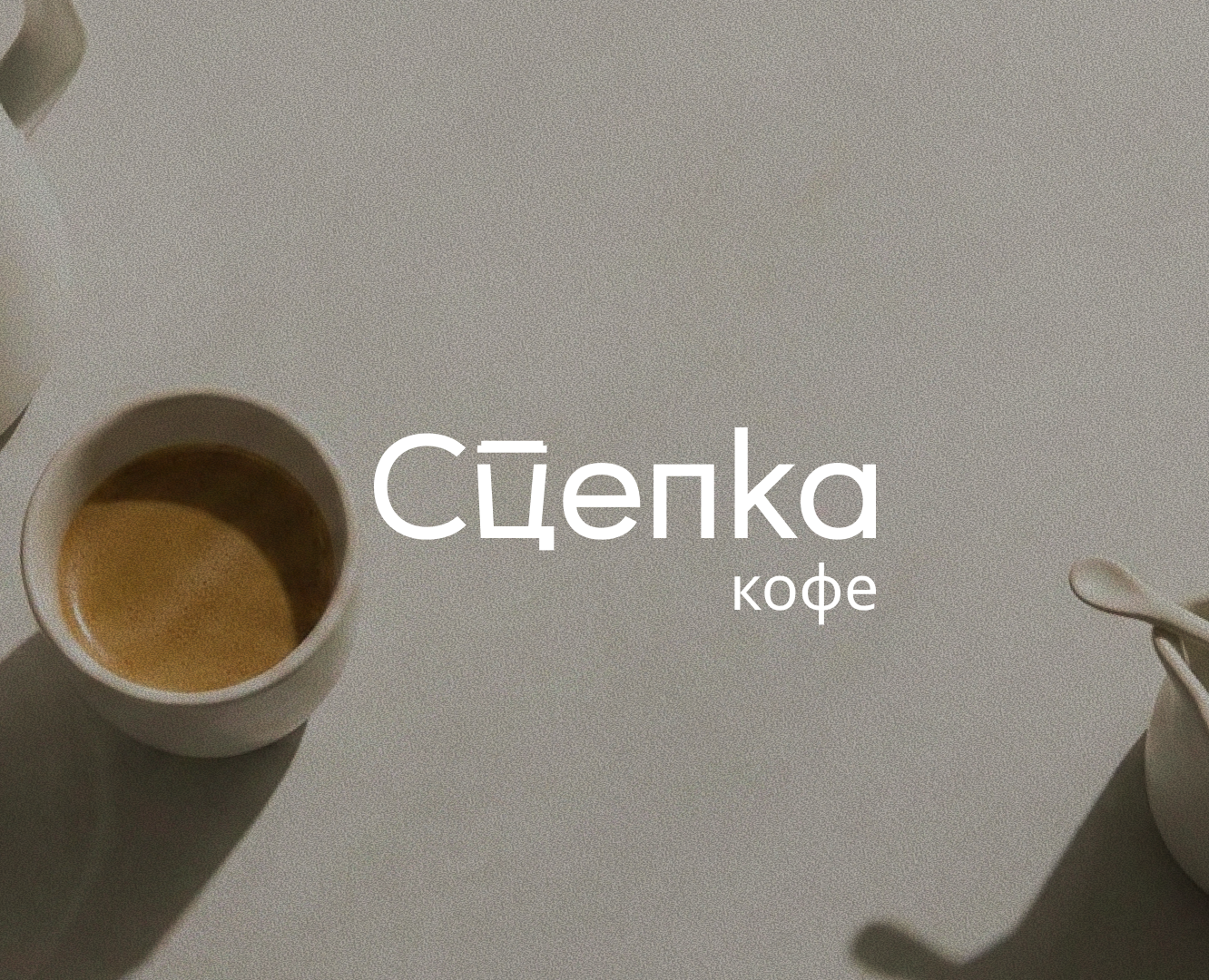 Кофейня Сцепка | логотип | фирменный стиль — Брендинг на Dprofile