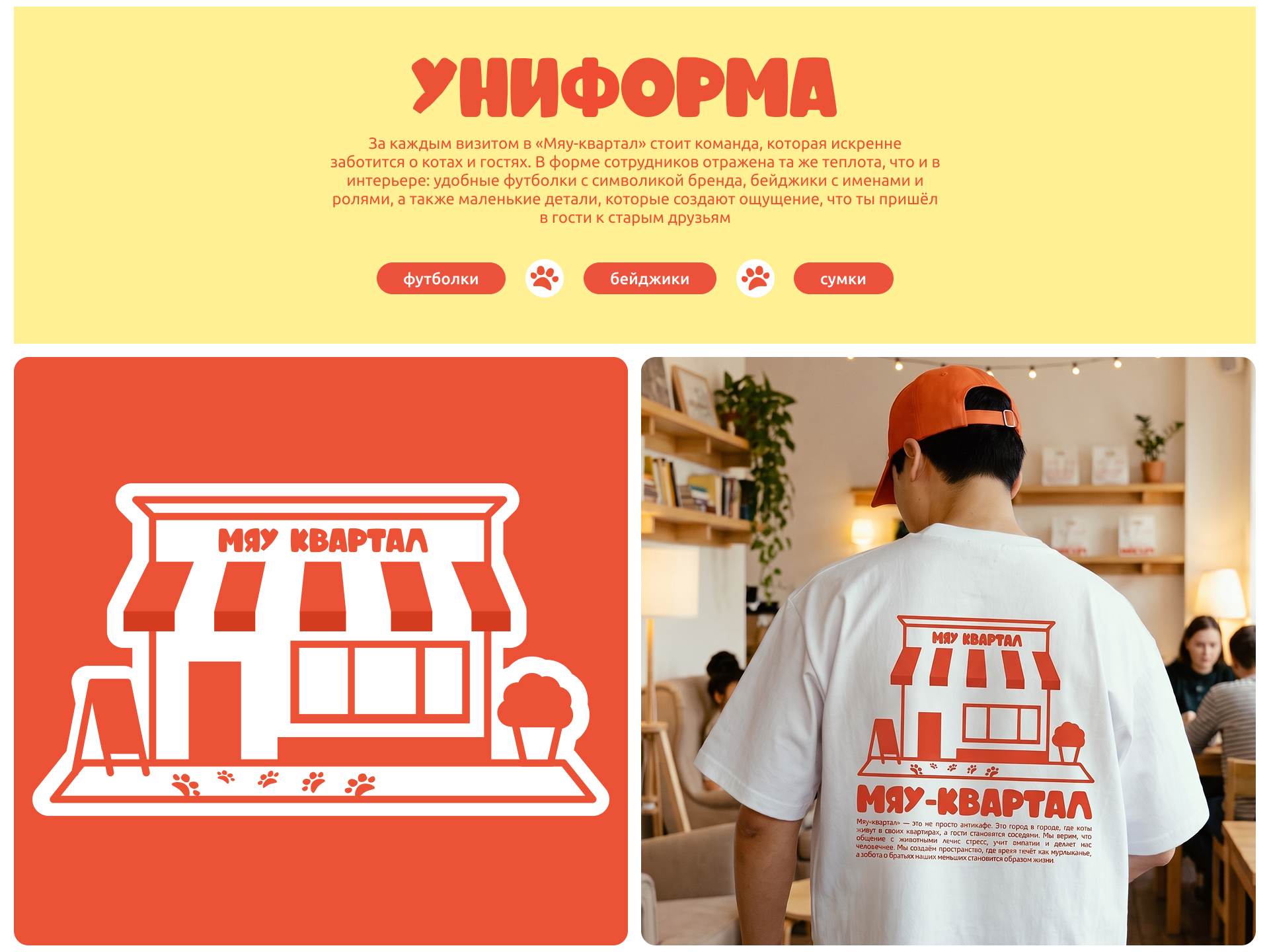 BRAND IDENTITY | Антикафе "Мяу-квартал" — Изображение №4 — Брендинг, Графика на Dprofile
